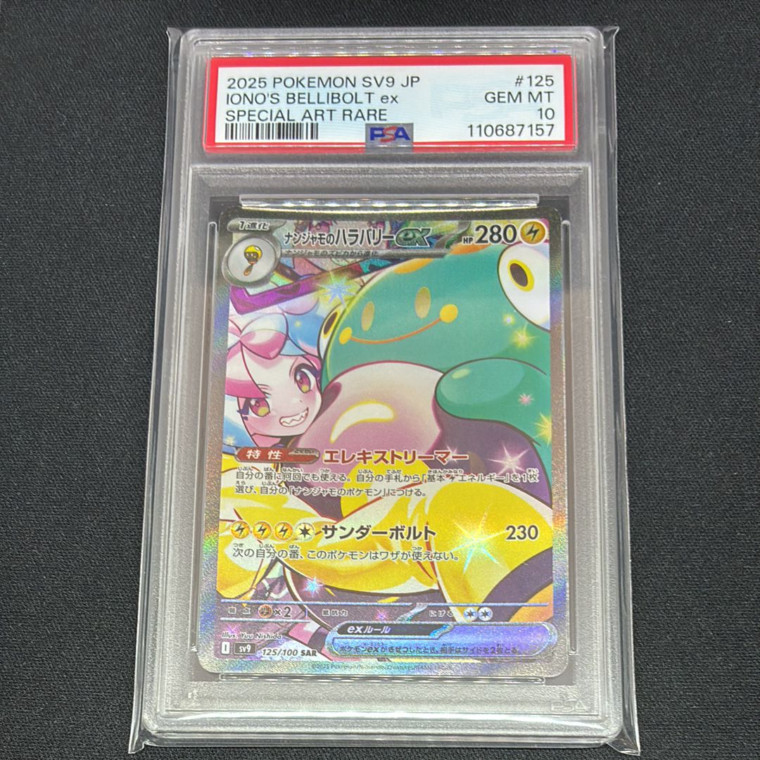 ナンジャモのハラバリーex SAR [SV9 125/100](拡張パック「バトルパートナーズ」)