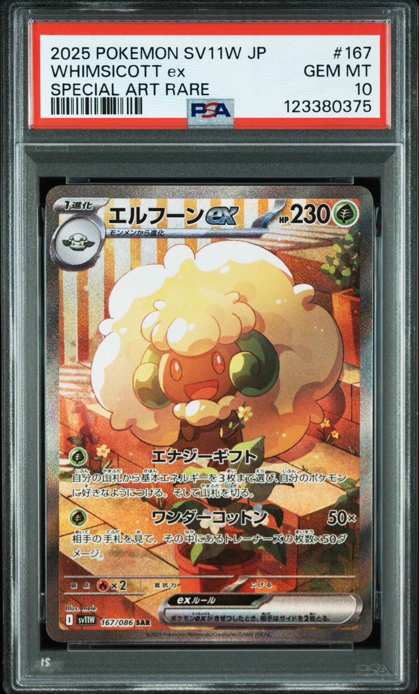 エルフーンex SAR [SV11W 167/086](拡張パック「ホワイトフレア」)