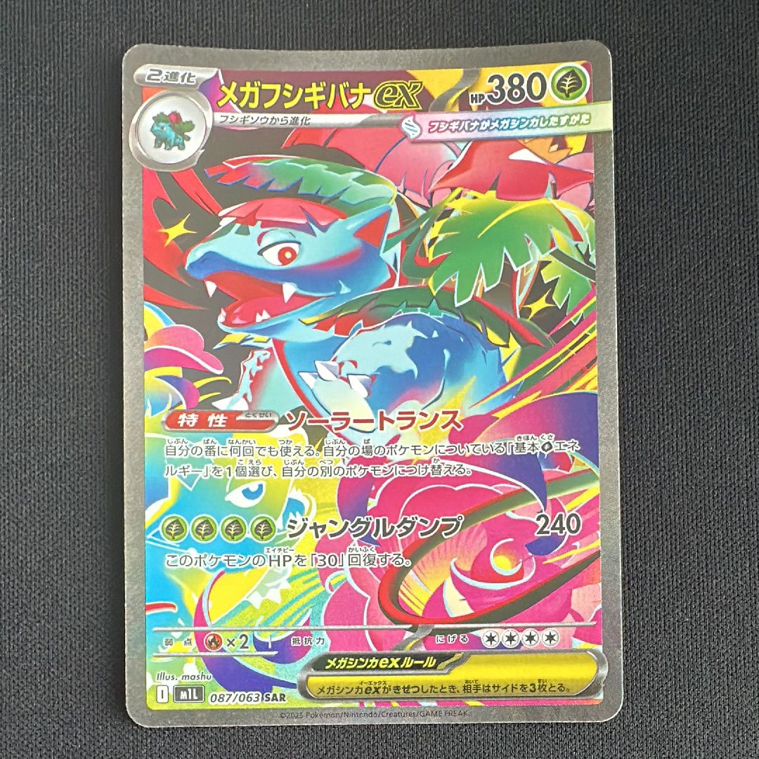 メガフシギバナex SAR [M1L 087/063](拡張パック「メガブレイブ」)