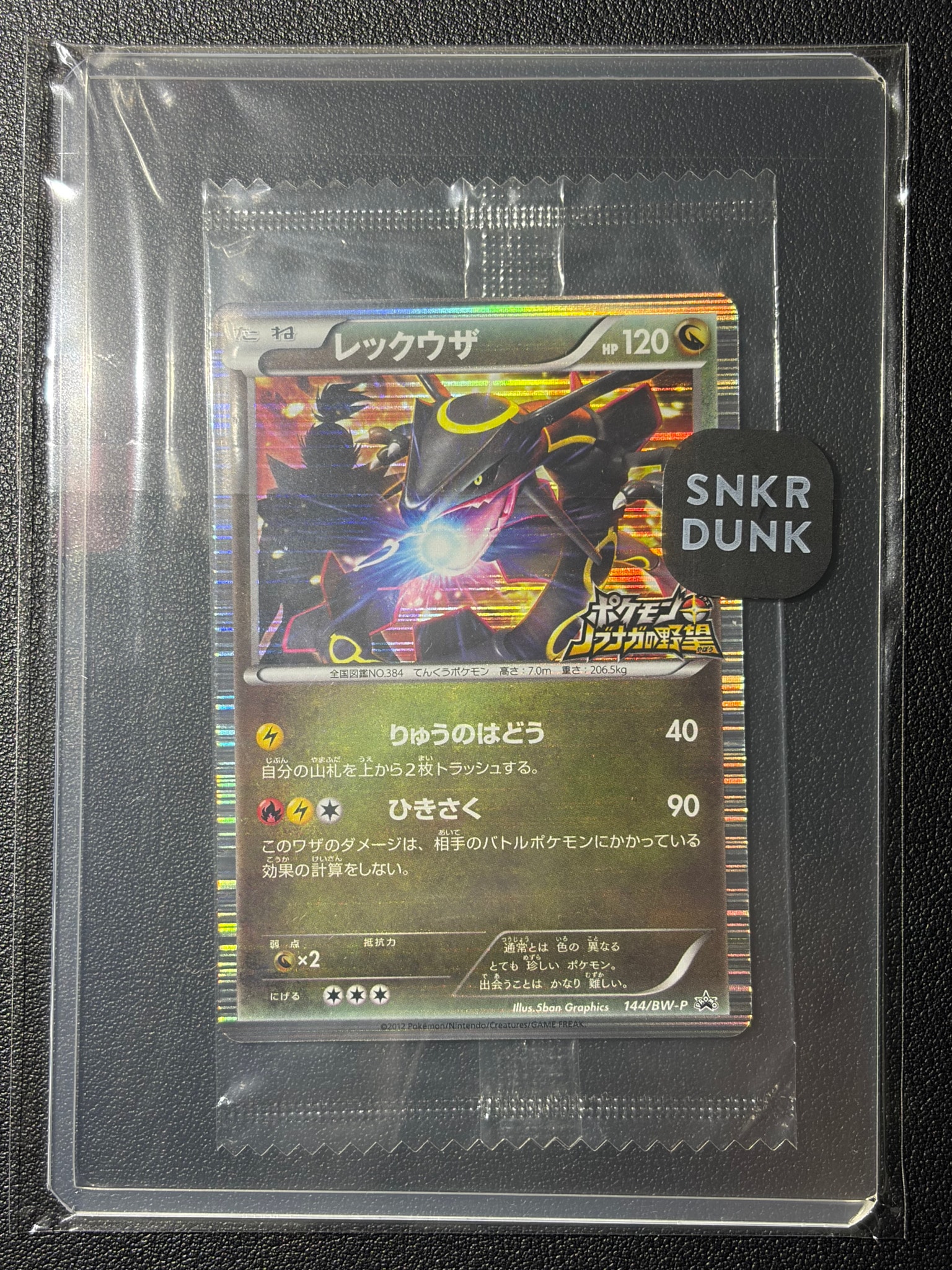 レックウザ P [BW-P 144/BW-P](プロモーションカード「ポケモン +