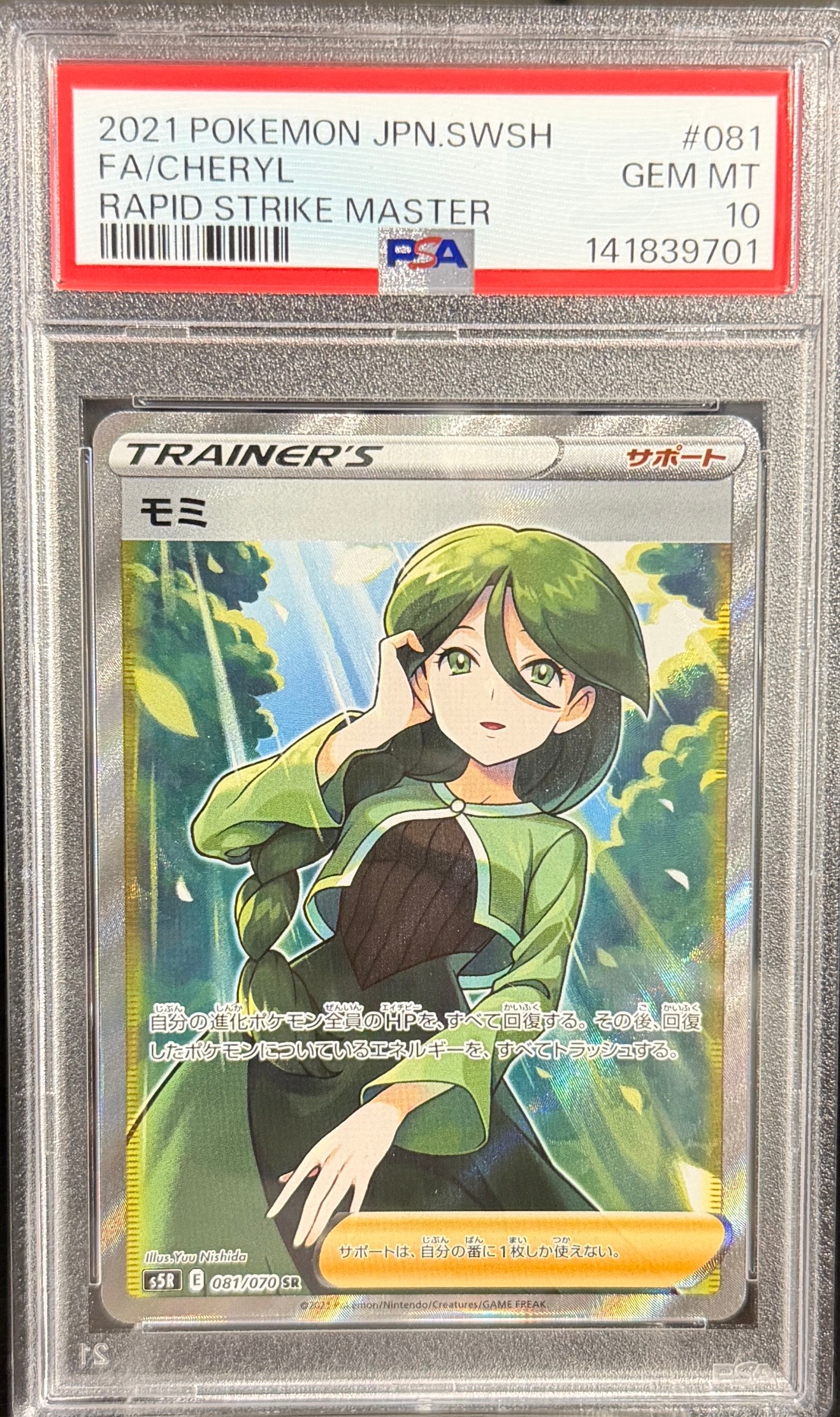 モミ SR[S5R 081/070](拡張パック「連撃マスター」)の新品/中古フリマ