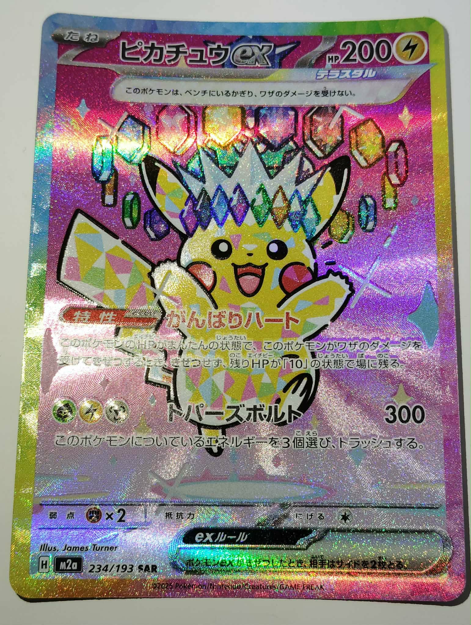 ピカチュウex SAR [M2a 234/193](ハイクラスパック「MEGAドリームex