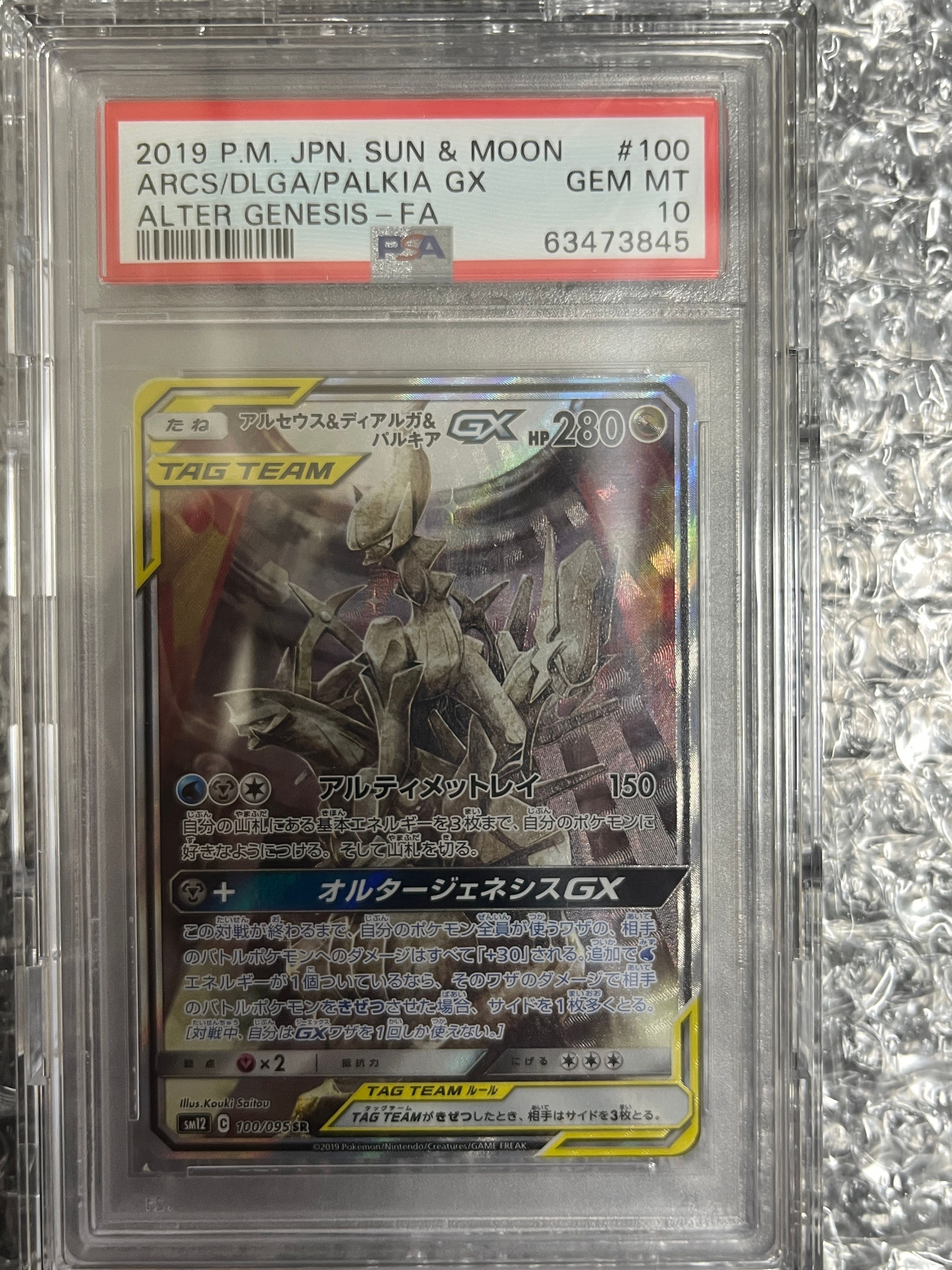 アルセウス&ディアルガ&パルキアGX SR: SA (三神) [SM12 100/095](拡張パック「オルタージェネシス」)