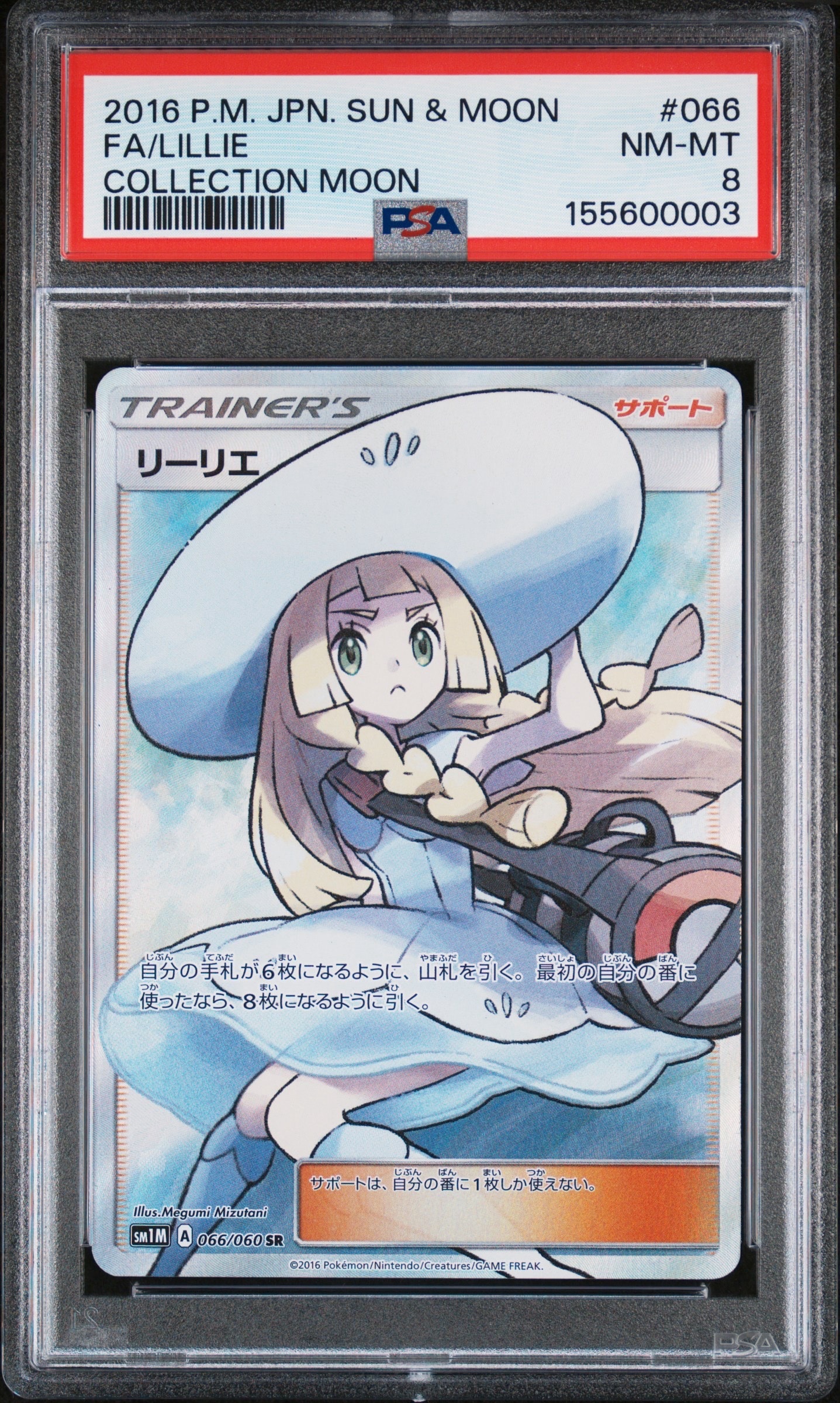 リーリエ（帽子リーリエ）SR[SM1M 066/060](拡張パック「コレクション