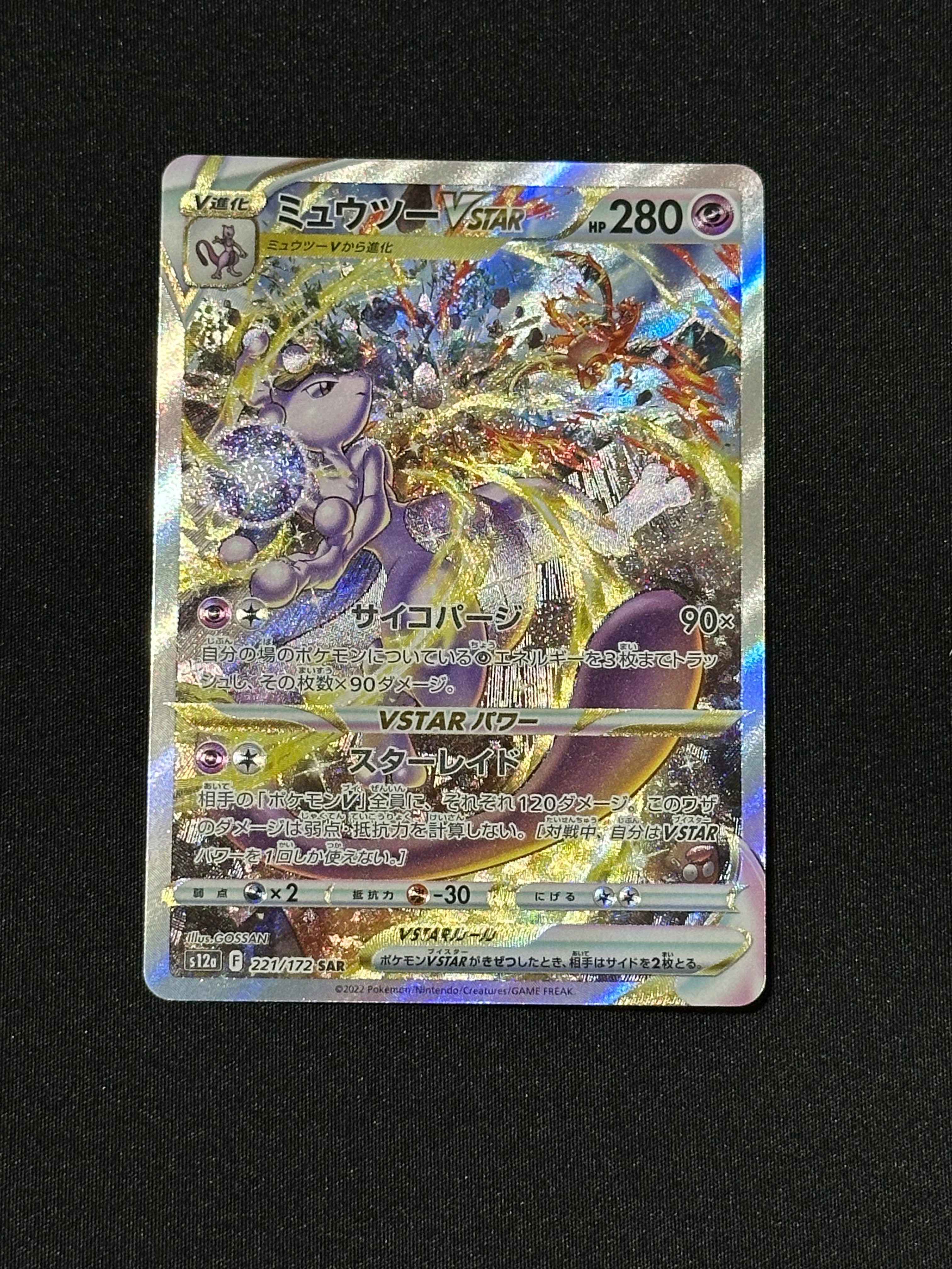 ミュウツーVSTAR SAR[s12a 221/172](ハイクラスパック「VSTARユニバース」)