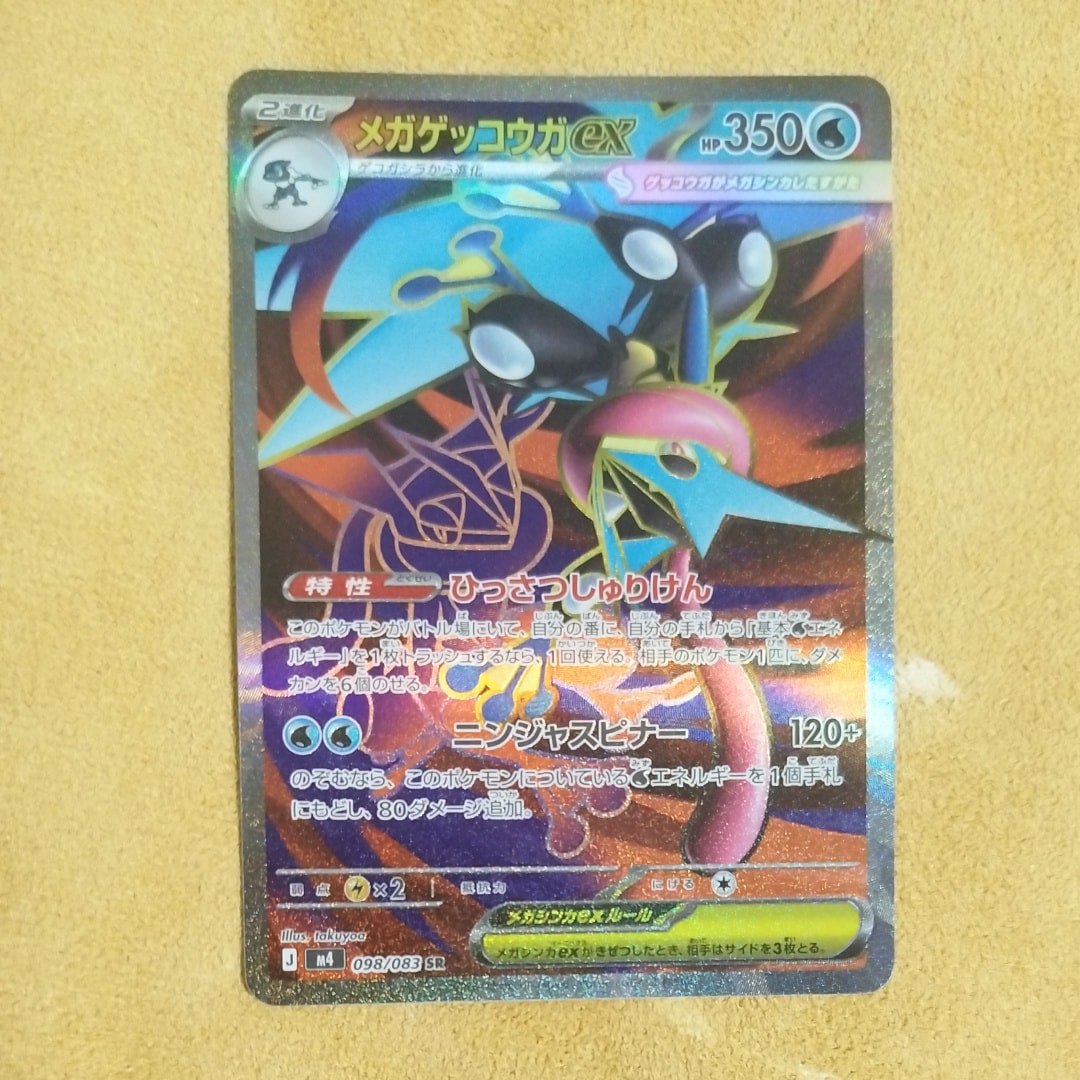 メガゲッコウガex SR [M4 098/083](拡張パック「ニンジャスピナー」)