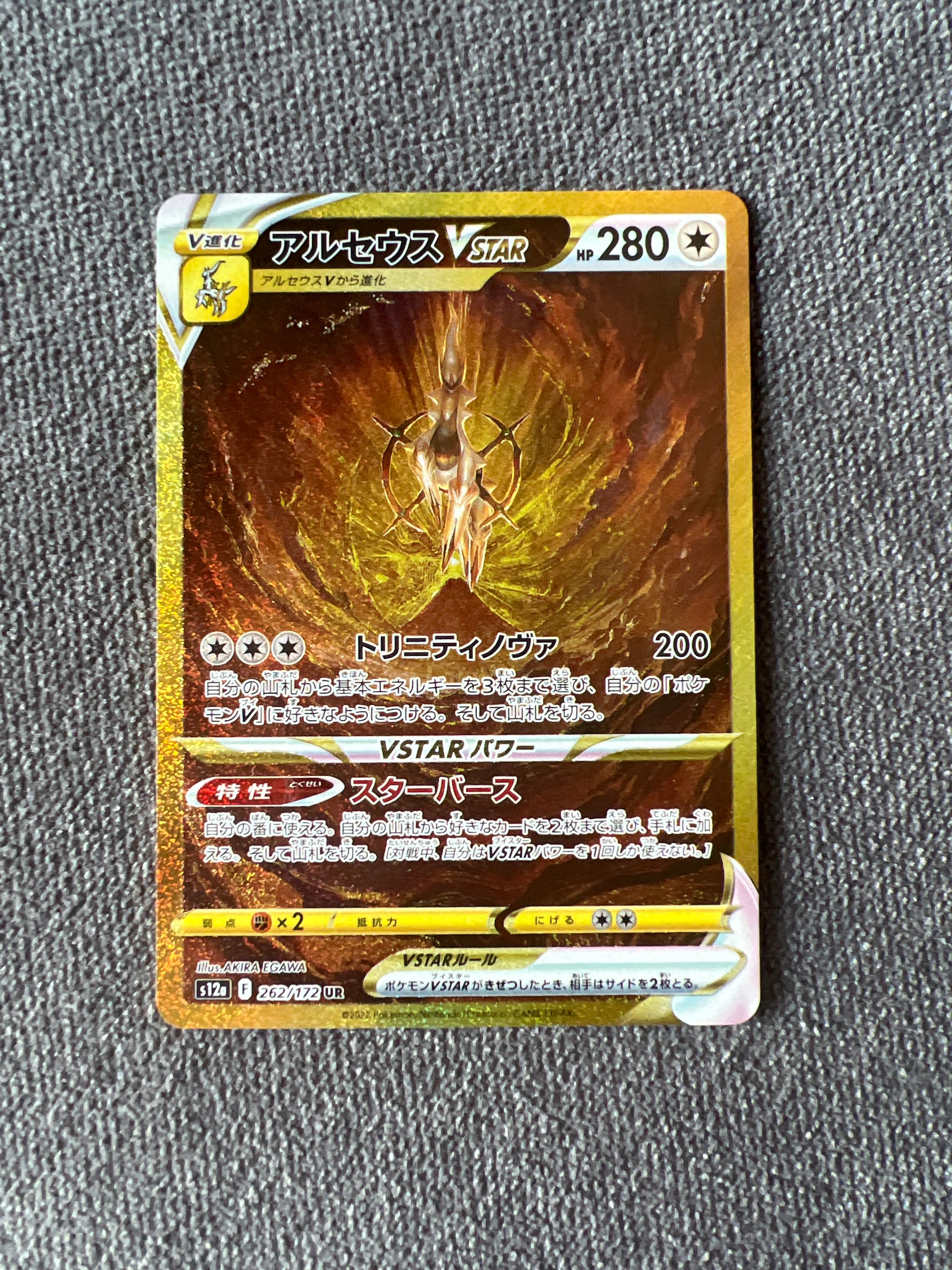 アルセウスVSTAR UR[s12a 262/172](ハイクラスパック「VSTARユニバース」)