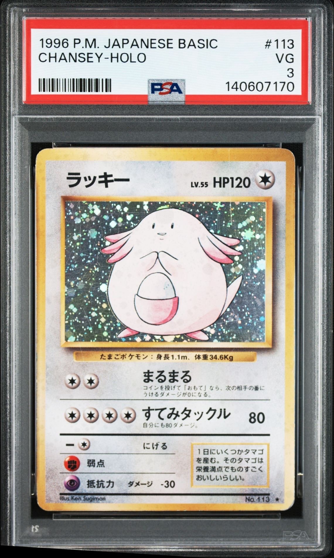 ラッキー ★ : 旧裏 [PMCG1-2](拡張パック「ポケットモンスター カードゲーム」再販)