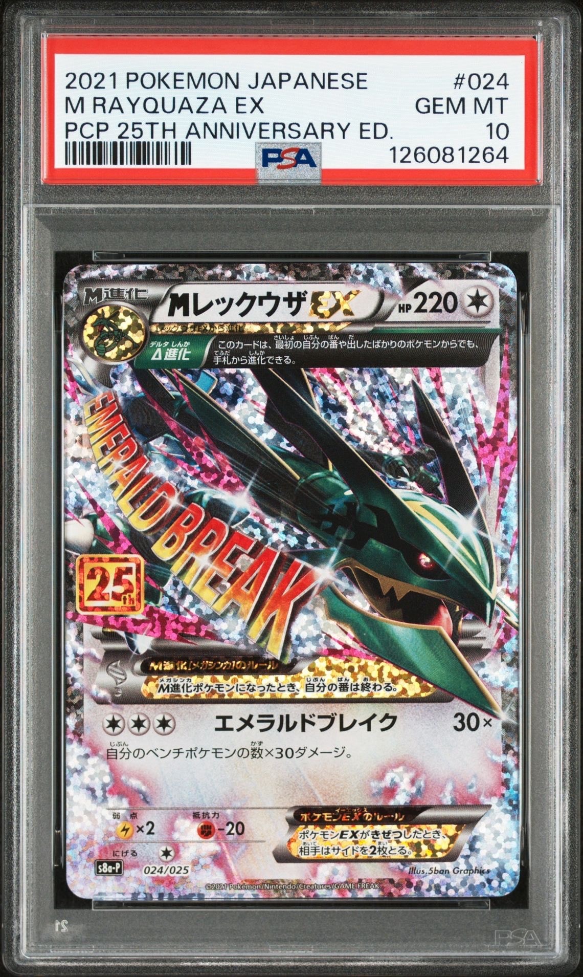 MレックウザEX: プロモ[S8a-P 024/025](プロモカードパック 25th ANNIVERSARY edition)