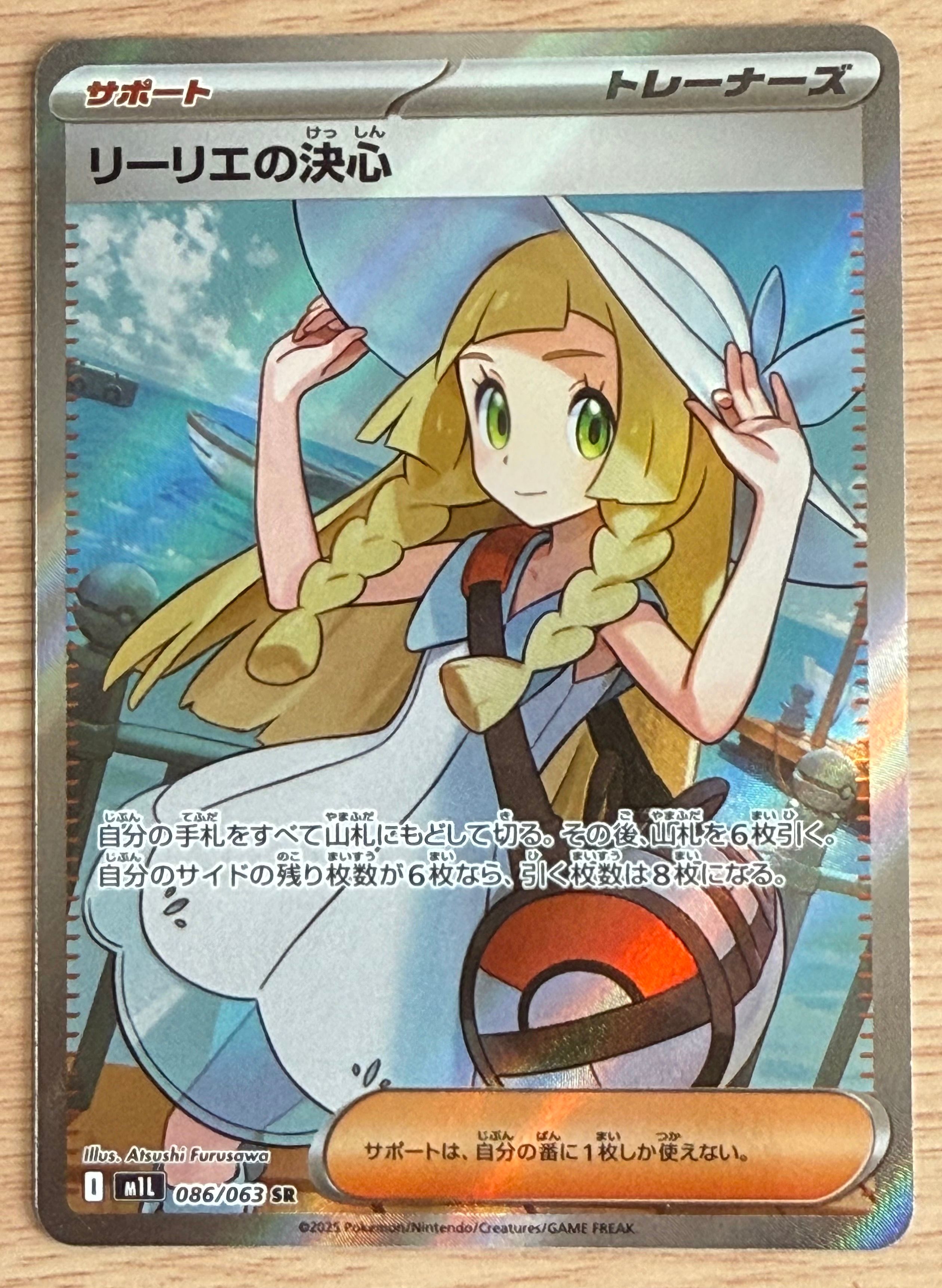リーリエの決心 SR [M1L 086/063](拡張パック「メガブレイブ」)