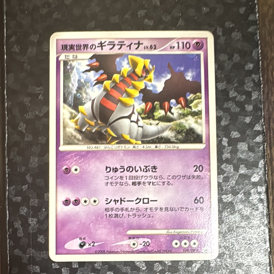現実世界のギラティナ [DP-P 109](プロモーションカード「コレクション