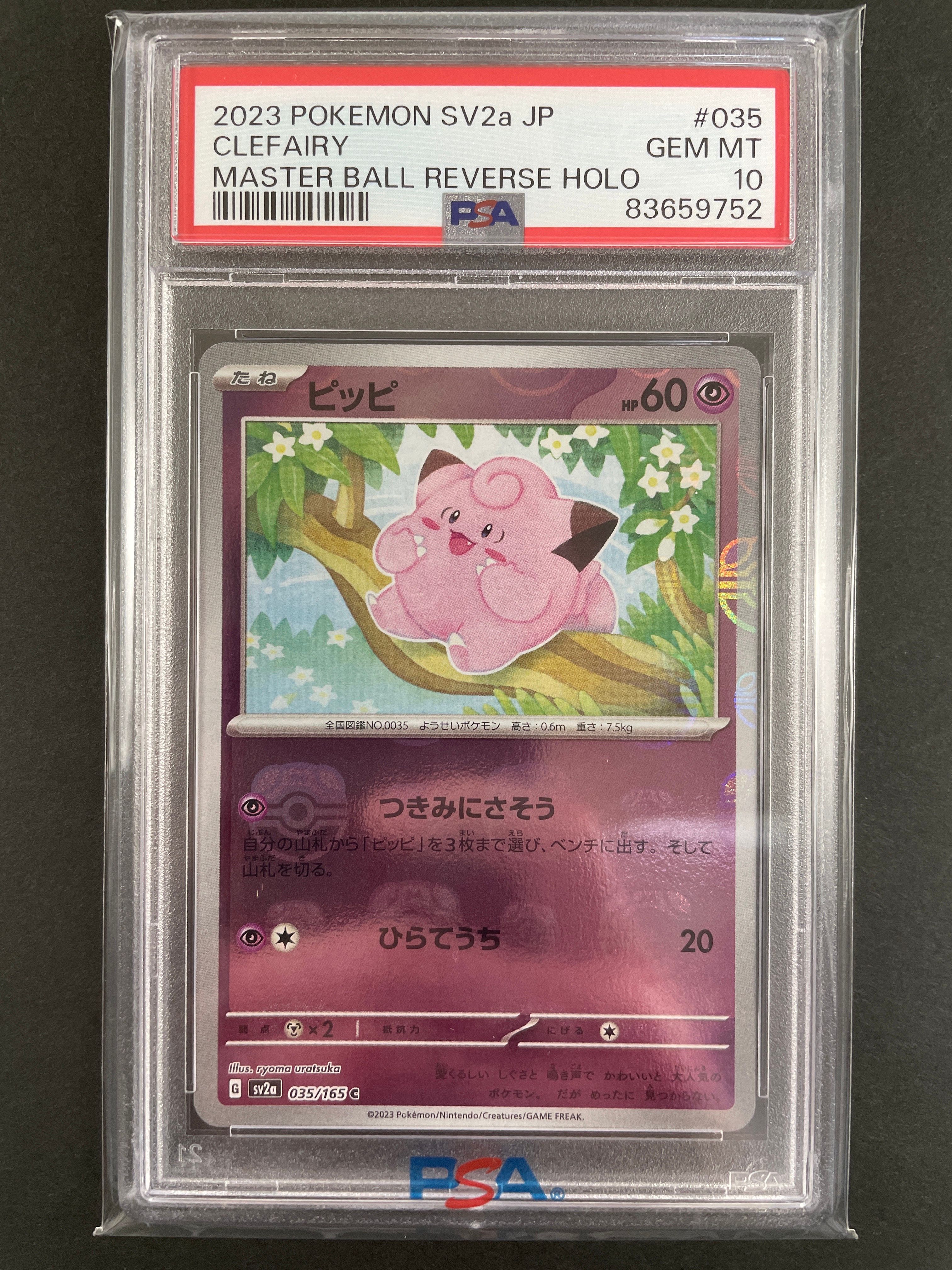 ピッピ C: マスターボールミラー[SV2a 035/165](強化拡張パック「ポケモンカード151」)