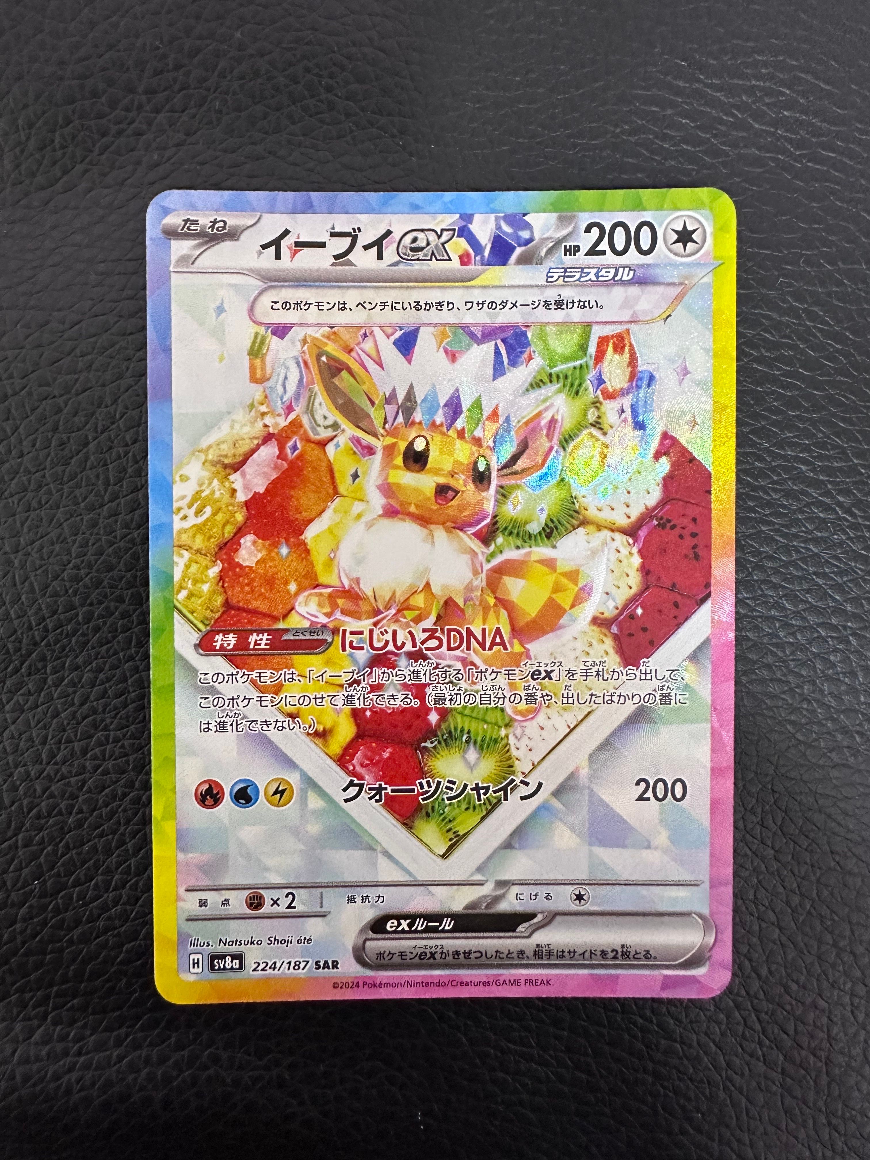 イーブイex SAR [SV8a 224/187](ハイクラスパック「テラスタルフェスex」)