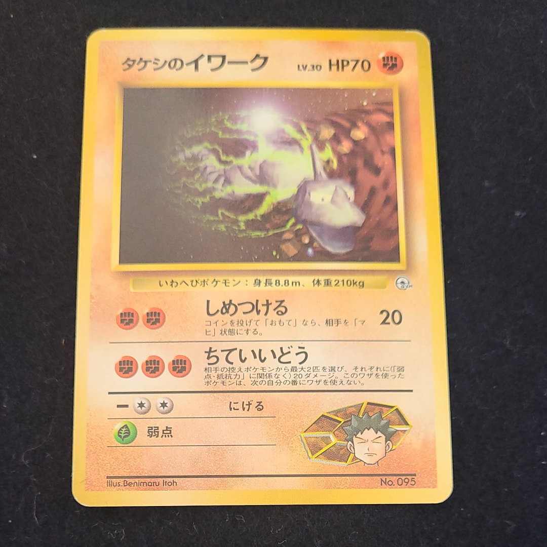 タケシのイワークLV.30 : 旧裏 [PMCG-GYM1 No.095](ポケモンジム第1弾「ニビシティジム タケシ」)