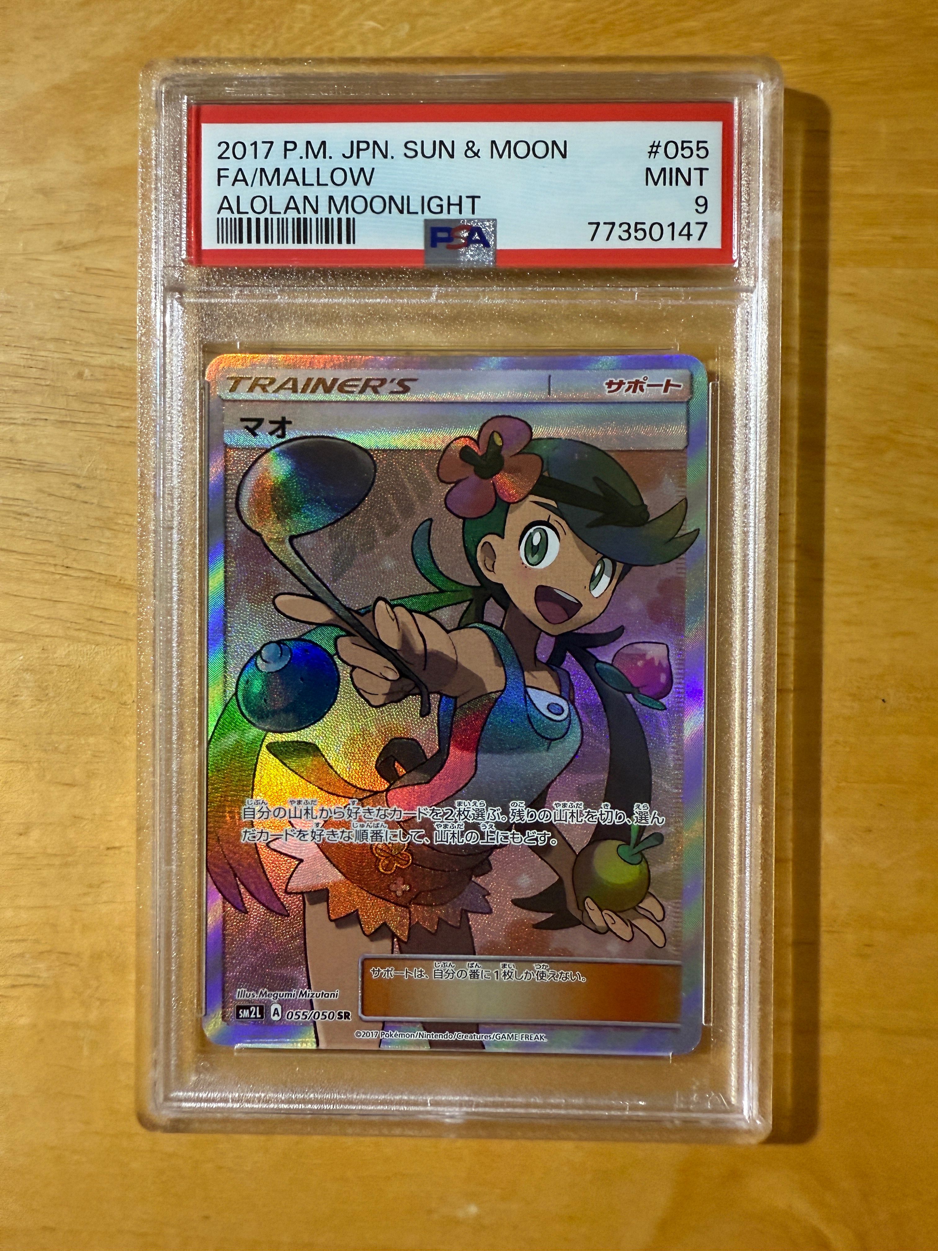 マオ SR[SM2L 055/050](拡張パック「アローラの月光」)