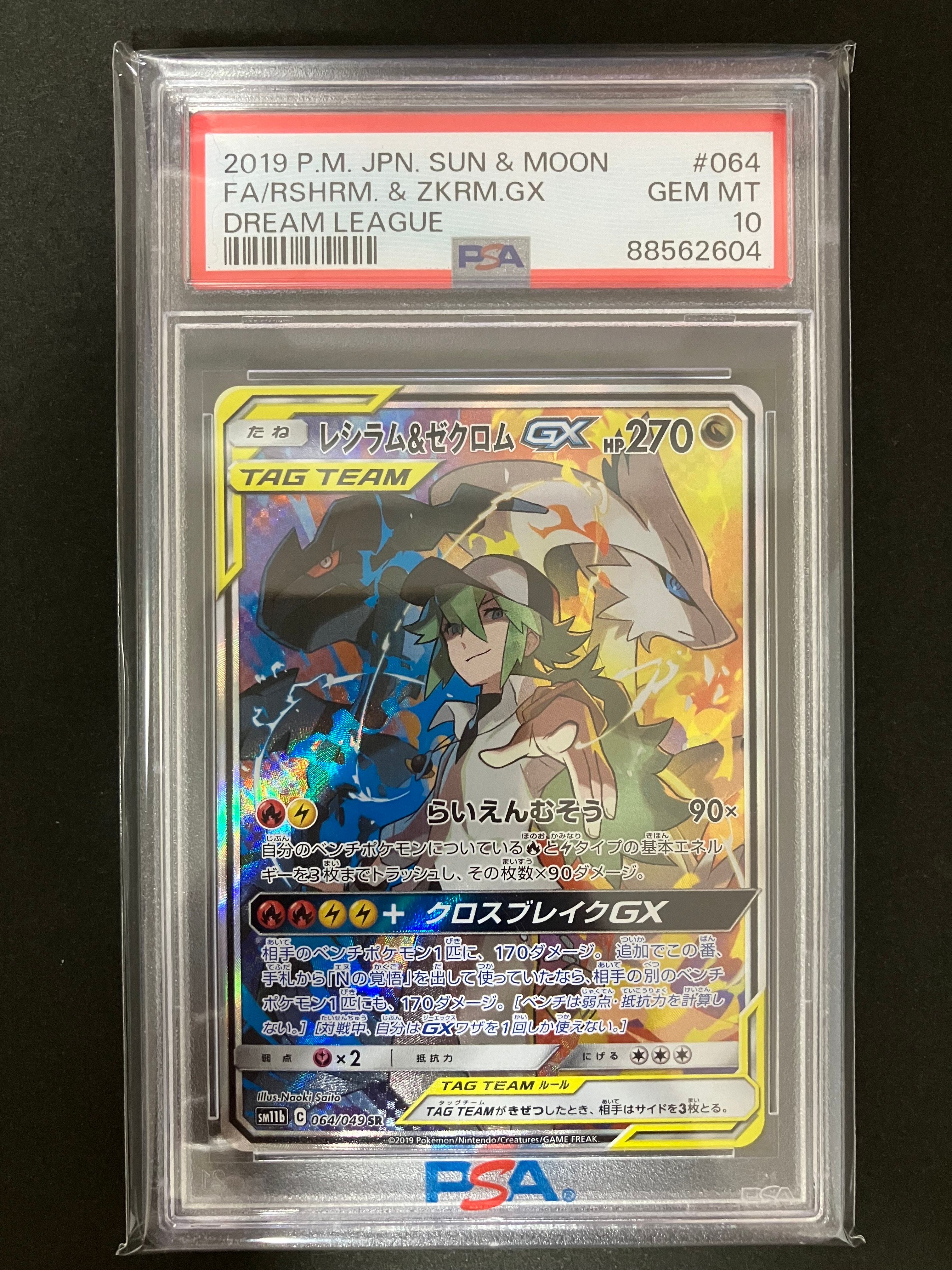 レシラム&ゼクロムGX (N) SR :SA [SM11b 064/049](強化拡張パック「ドリームリーグ」)