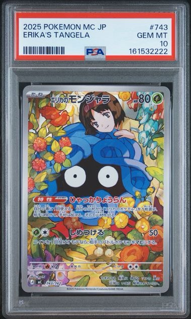 PSA10】エリカのモンジャラ AR仕様 [MC 743/742](スタートデッキ100