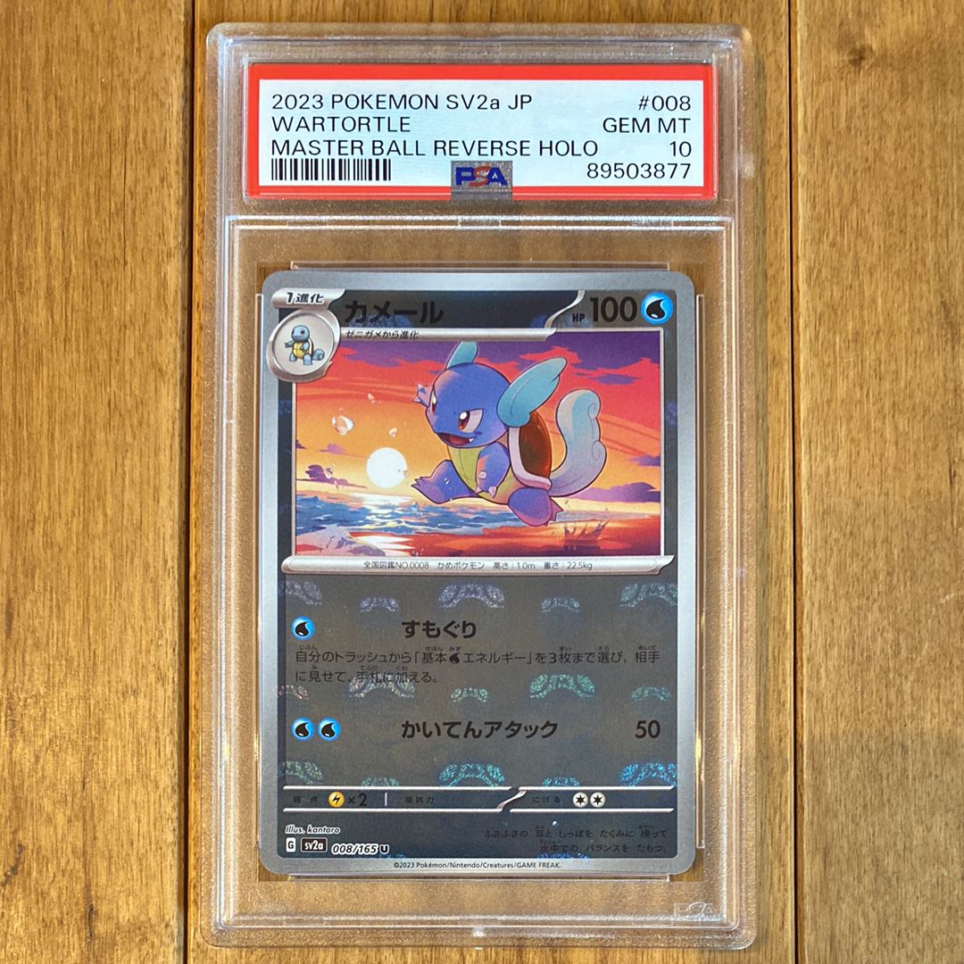 カメール U: マスターボールミラー[SV2a 008/165](強化拡張パック「ポケモンカード151」)