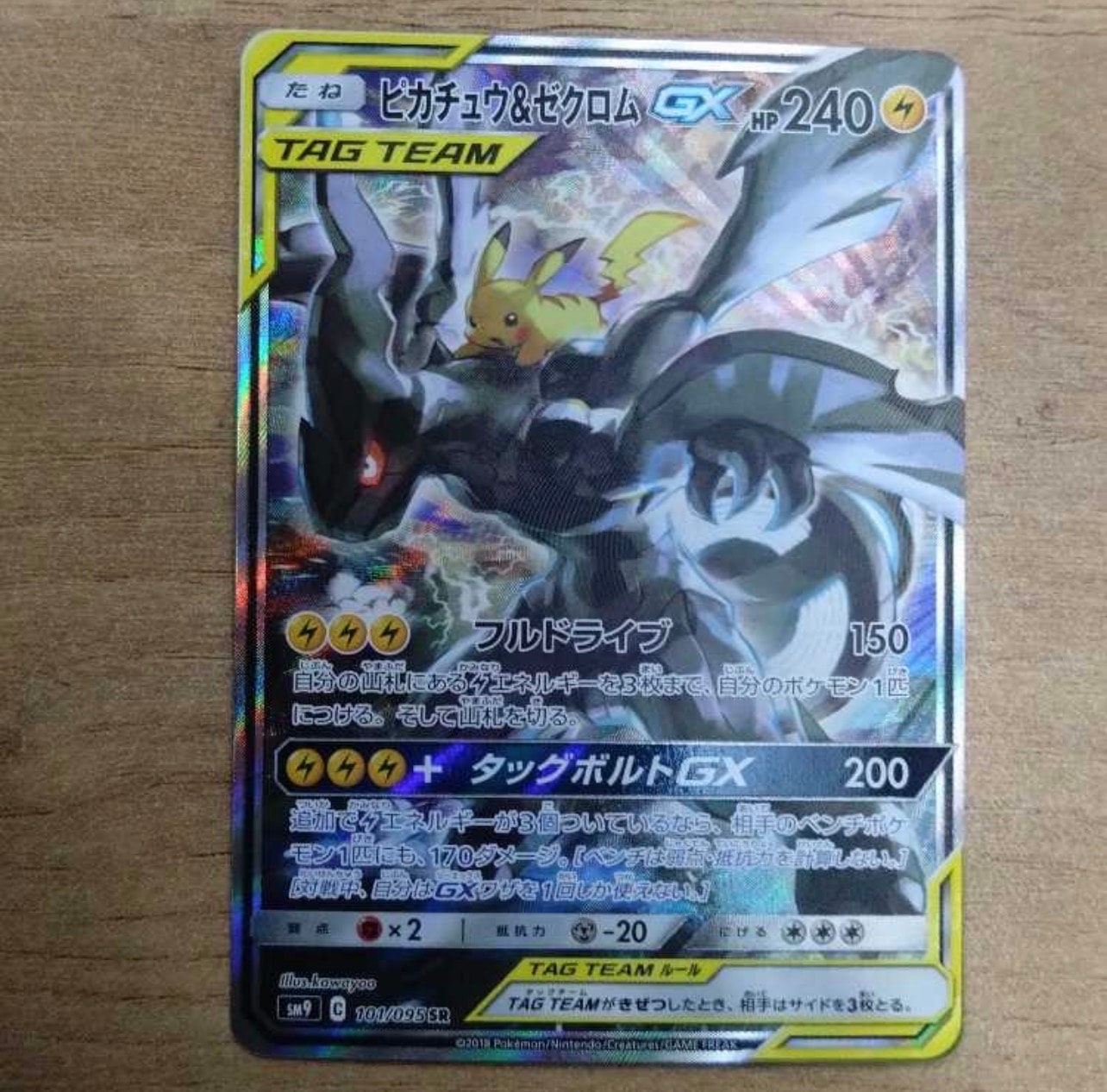 ピカチュウ&ゼクロムGX SR: SA [SM9 101/095](拡張パック「タッグ