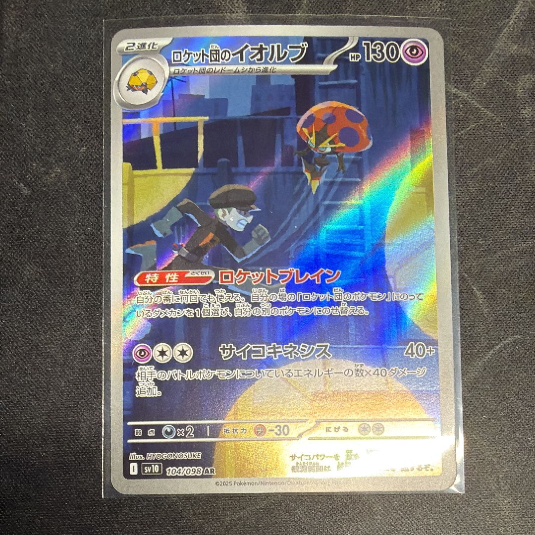 ロケット団のイオルブ AR [SV10 104/098](拡張パック「ロケット団の栄光」)
