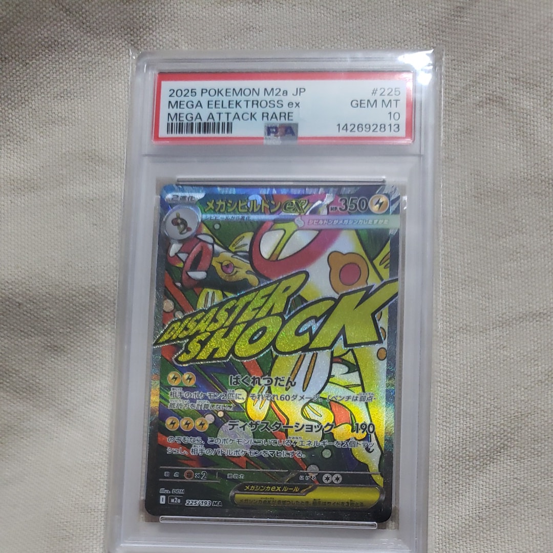 メガシビルドンex MA [M2a 225/193](ハイクラスパック「MEGAドリームex」)