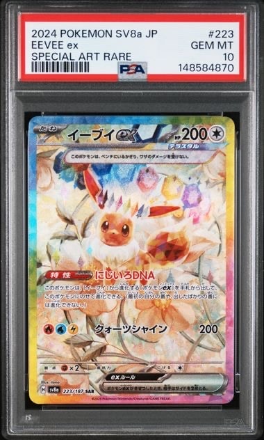 PSA10】イーブイex SAR [SV8a 223/187](ハイクラスパック「テラスタル