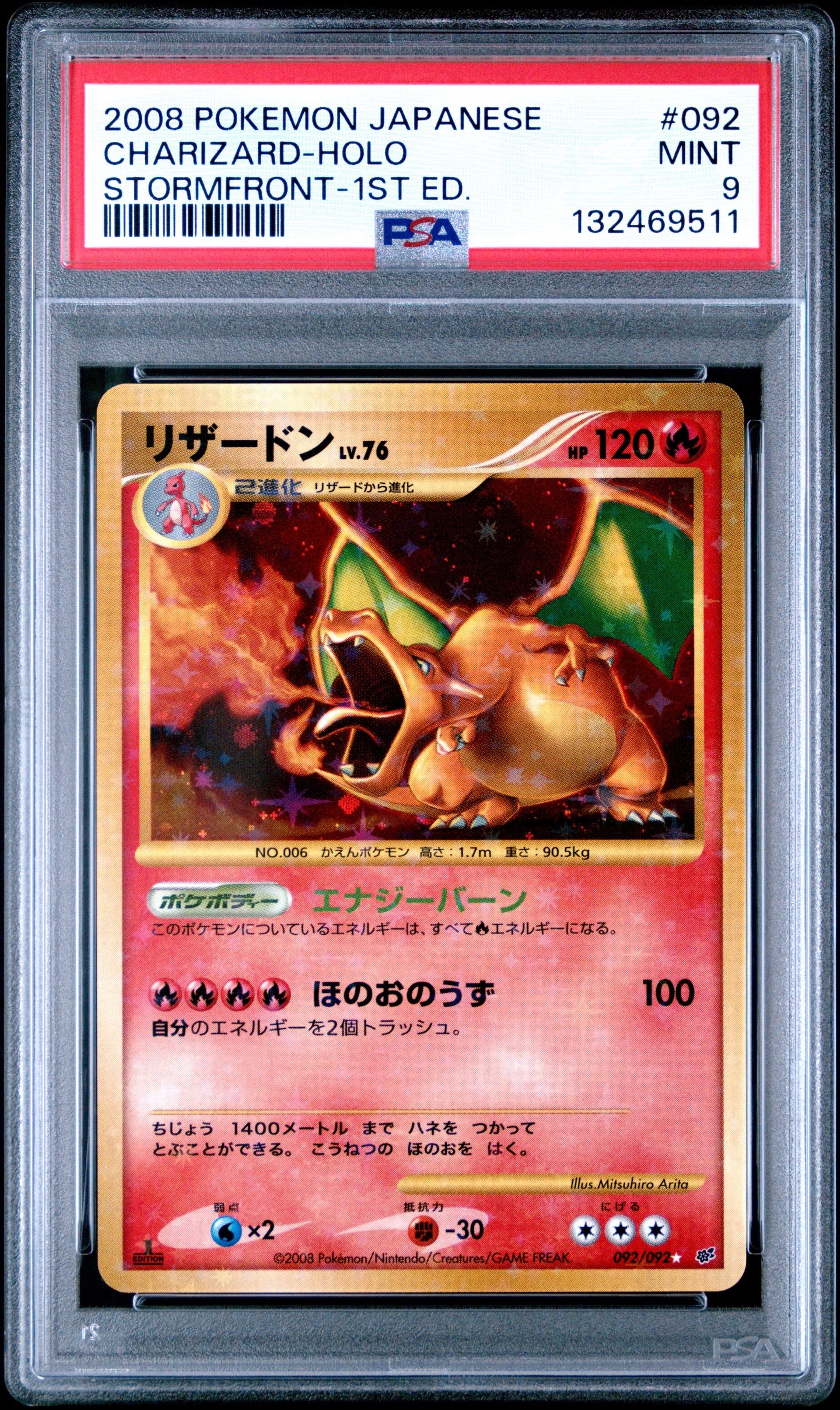 リザードン ☆: 1ED[DP6 092/092](拡張パック「破空の激闘」)