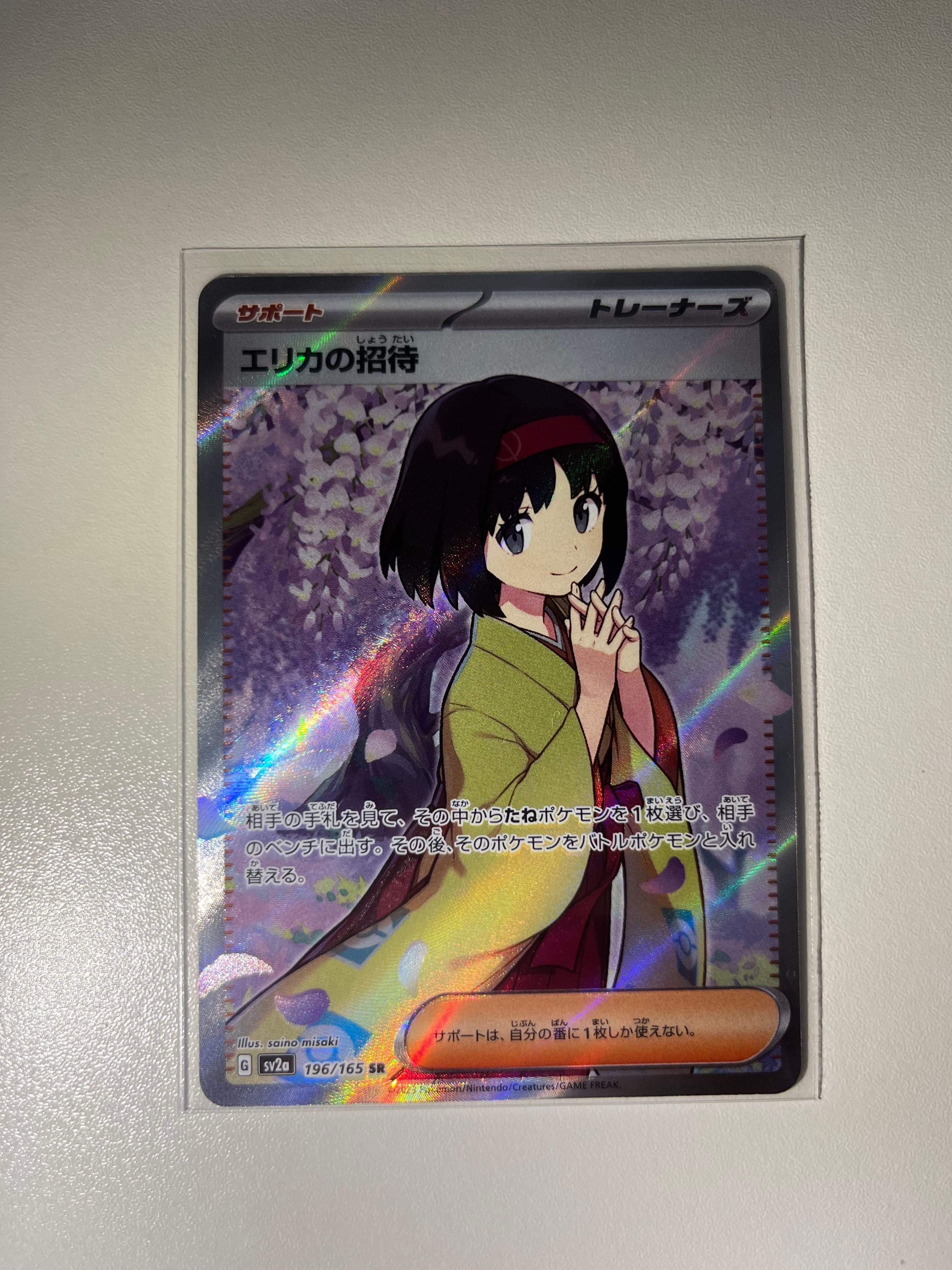 エリカの招待 SR[SV2a 196/165](強化拡張パック「ポケモンカード151」)