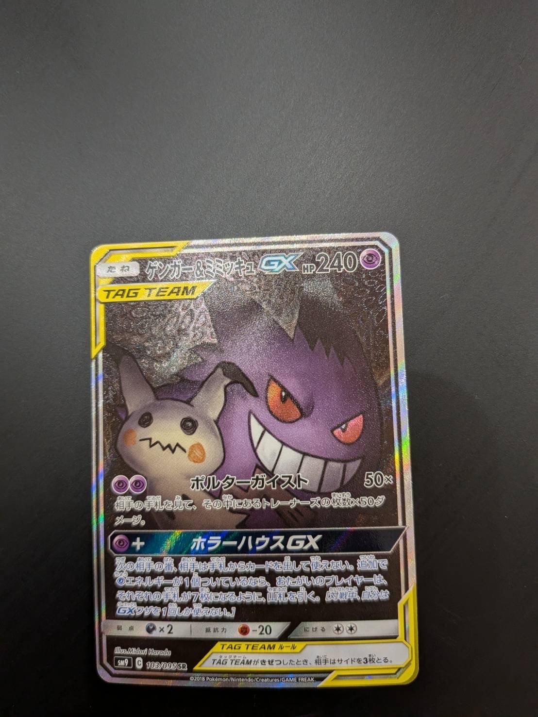 PSA10】ゲンガー&ミミッキュGX SR: SA[SM9 103/095](拡張パック