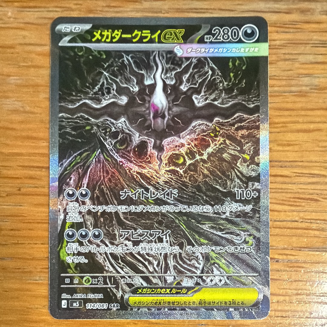メガダークライex SAR [M5 114/081](拡張パック「アビスアイ」)
