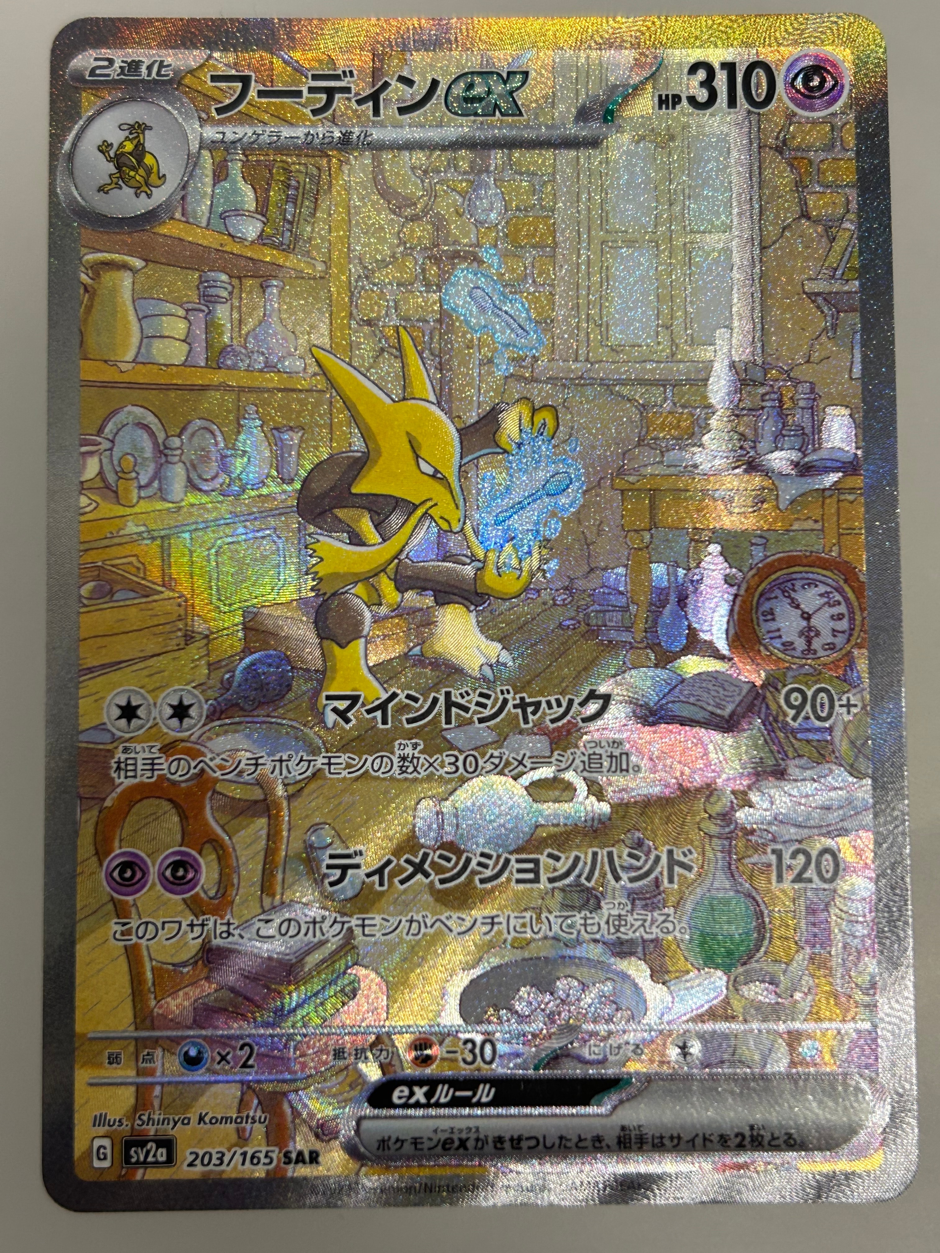 フーディンex SAR[SV2a 203/165](強化拡張パック「ポケモンカード151」)
