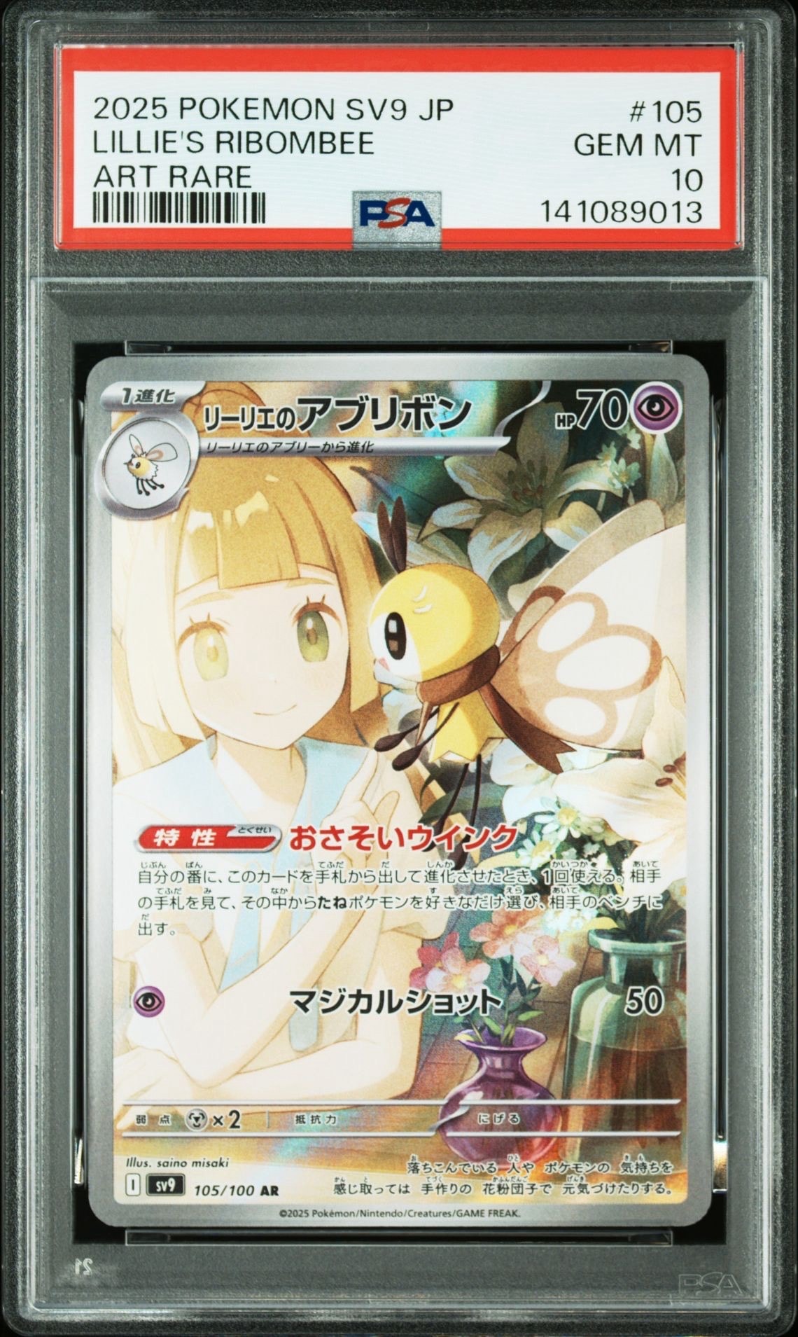 リーリエのアブリボン AR [SV9 105/100](拡張パック「バトルパートナーズ」)