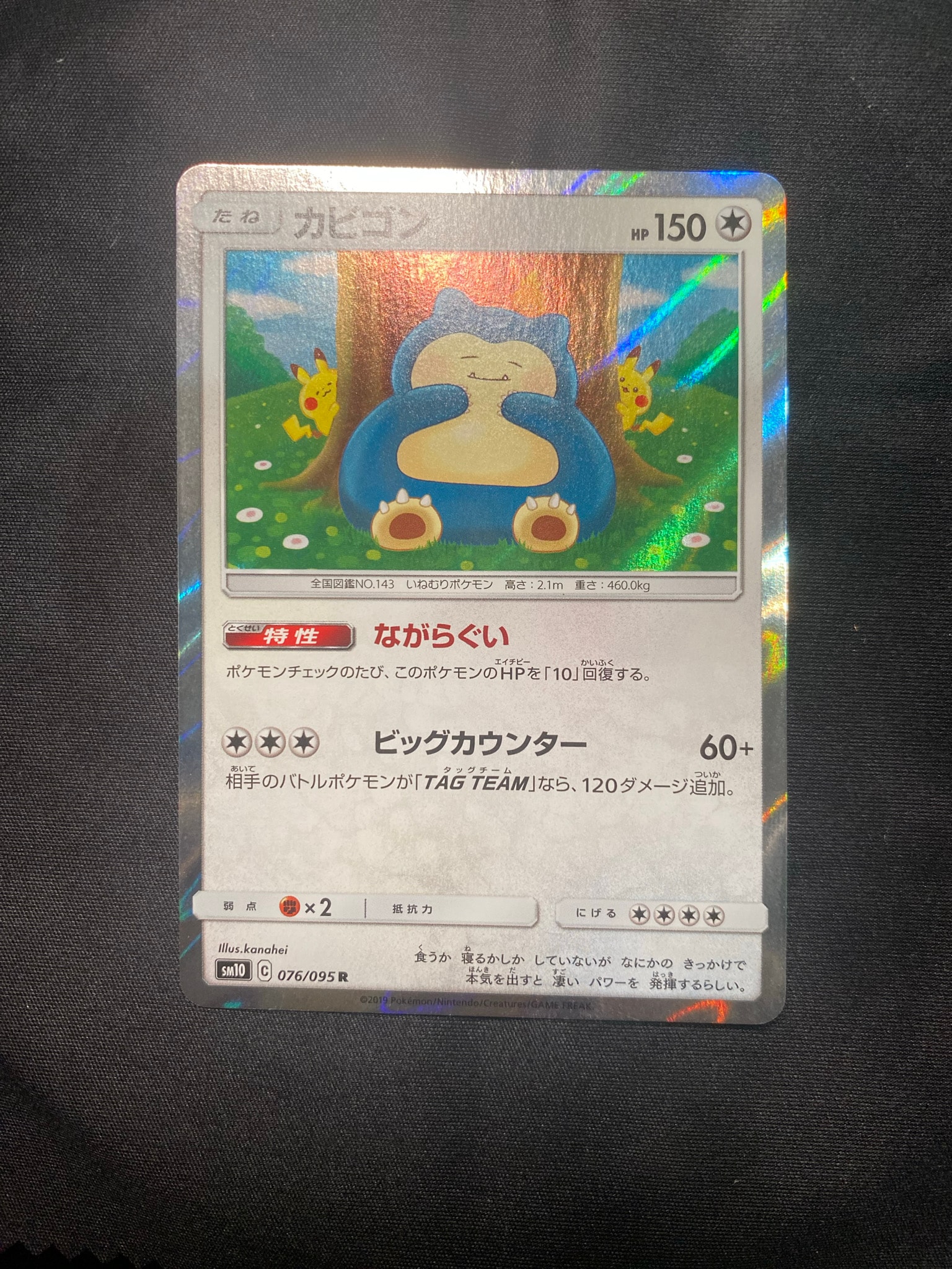 カビゴン R [SM10 076/095](拡張パック「ダブルブレイズ」)通販・買取