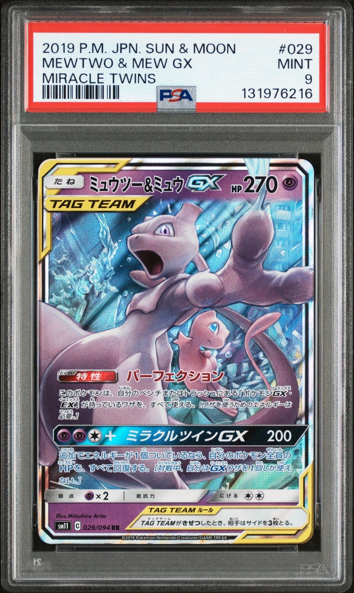 ミュウツー&ミュウGX RR [SM12a 052/173](ハイクラスパック「TAG TEAM GX タッグオールスターズ」)