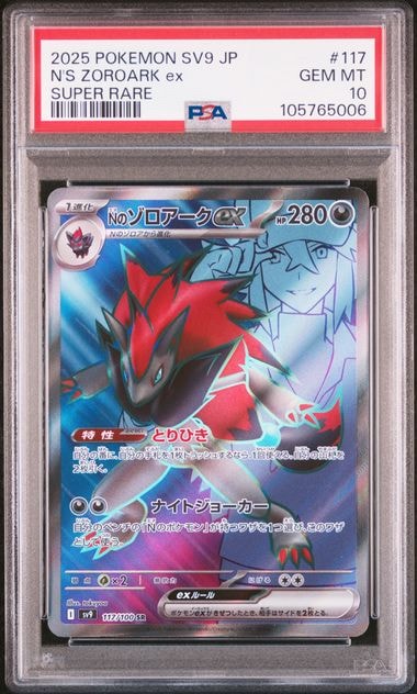 PSA10】Nのゾロアークex SR [SV9 117/100](拡張パック「バトル