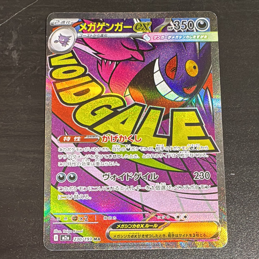 メガゲンガーex MA [M2a 230/193](ハイクラスパック「MEGAドリームex」)