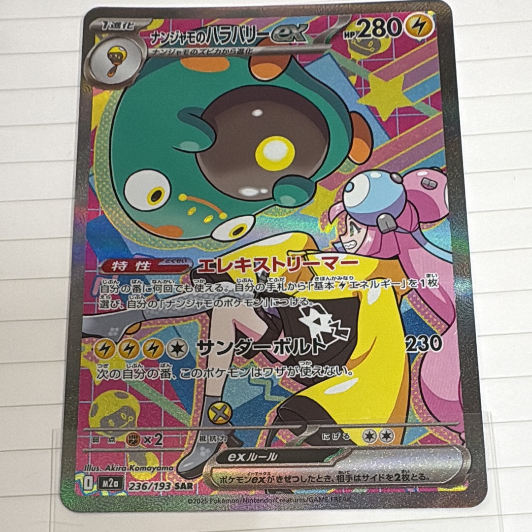 ナンジャモのハラバリーex SAR [M2a 236/193](ハイクラスパック「MEGAドリームex」)