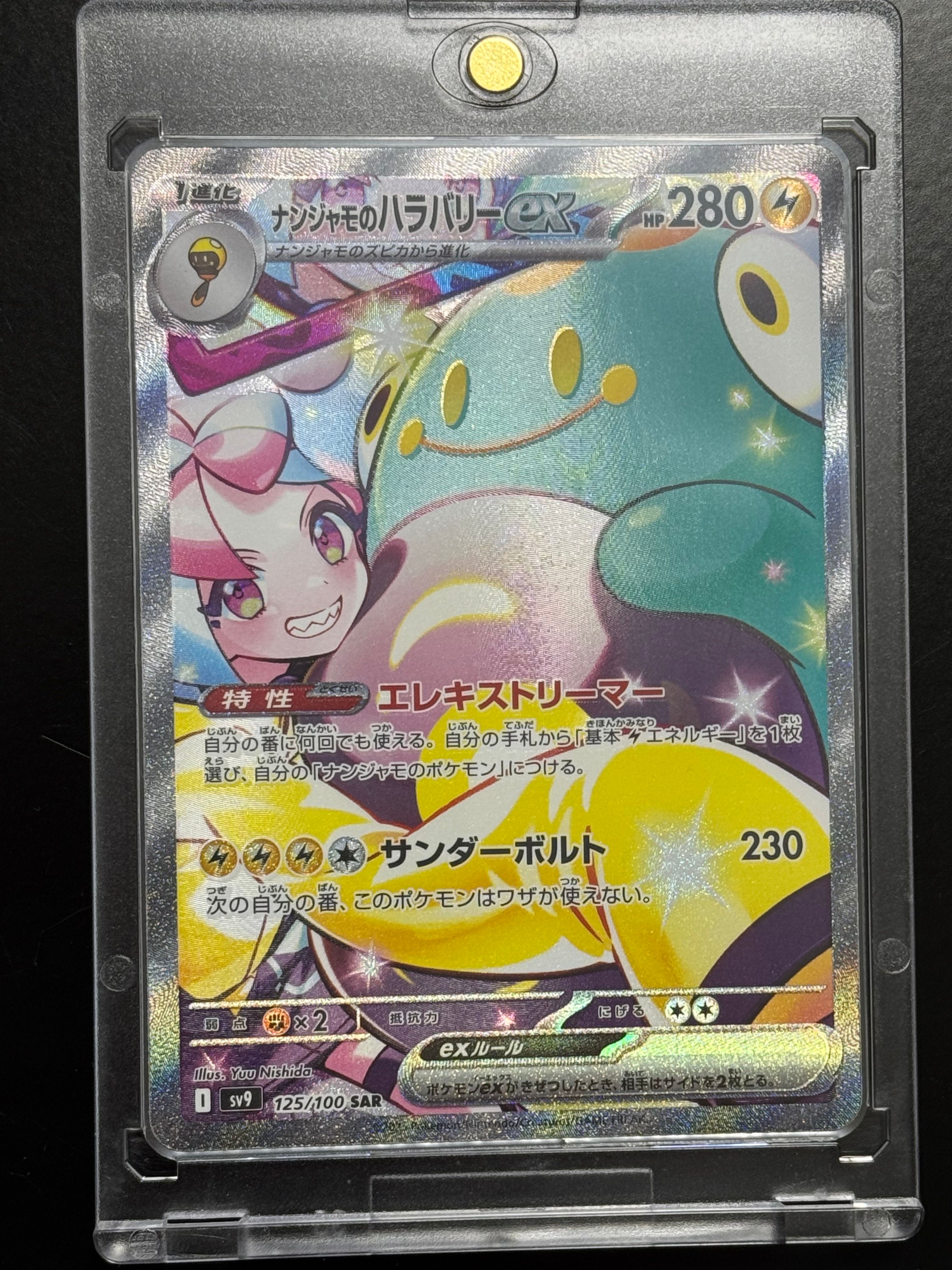 ナンジャモのハラバリーex SAR [SV9 125/100](拡張パック「バトルパートナーズ」)