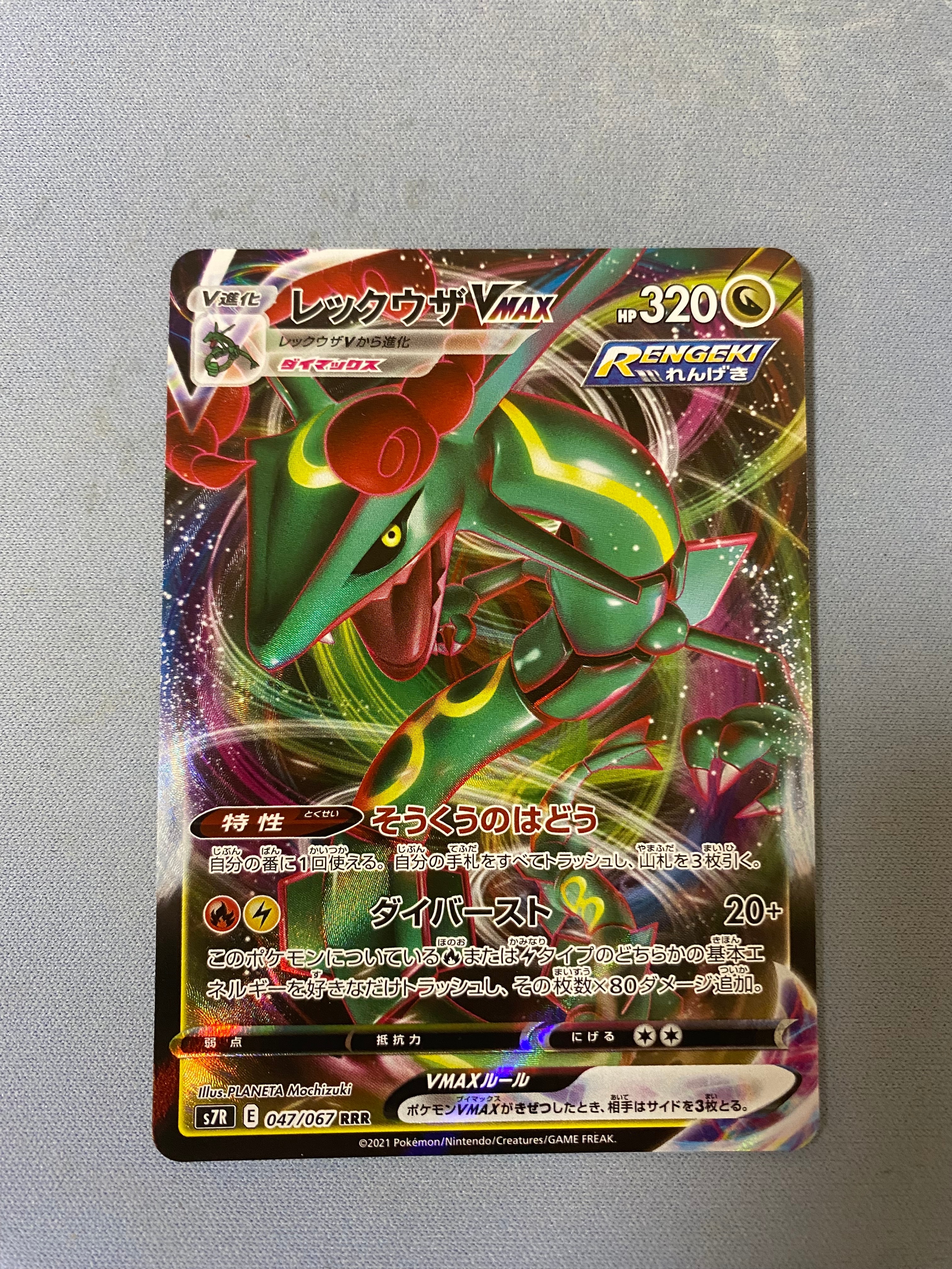 レックウザVMAX RRR[S7R 047/067](拡張パック「蒼空ストリーム」)