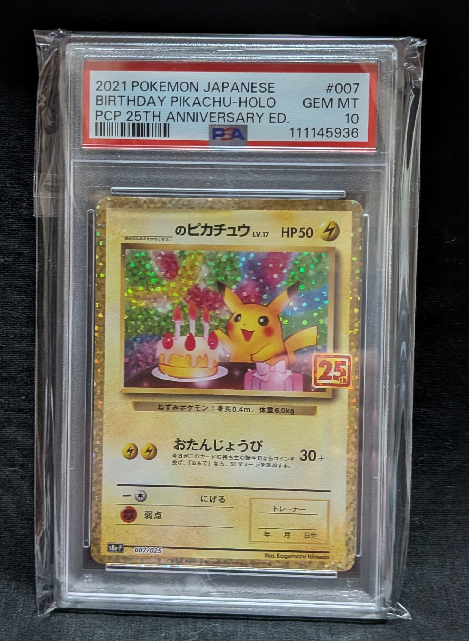 _のピカチュウ: プロモ (お誕生日ピカチュウ) [S8a-P 007/025](プロモカードパック 25th ANNIVERSARY edition)