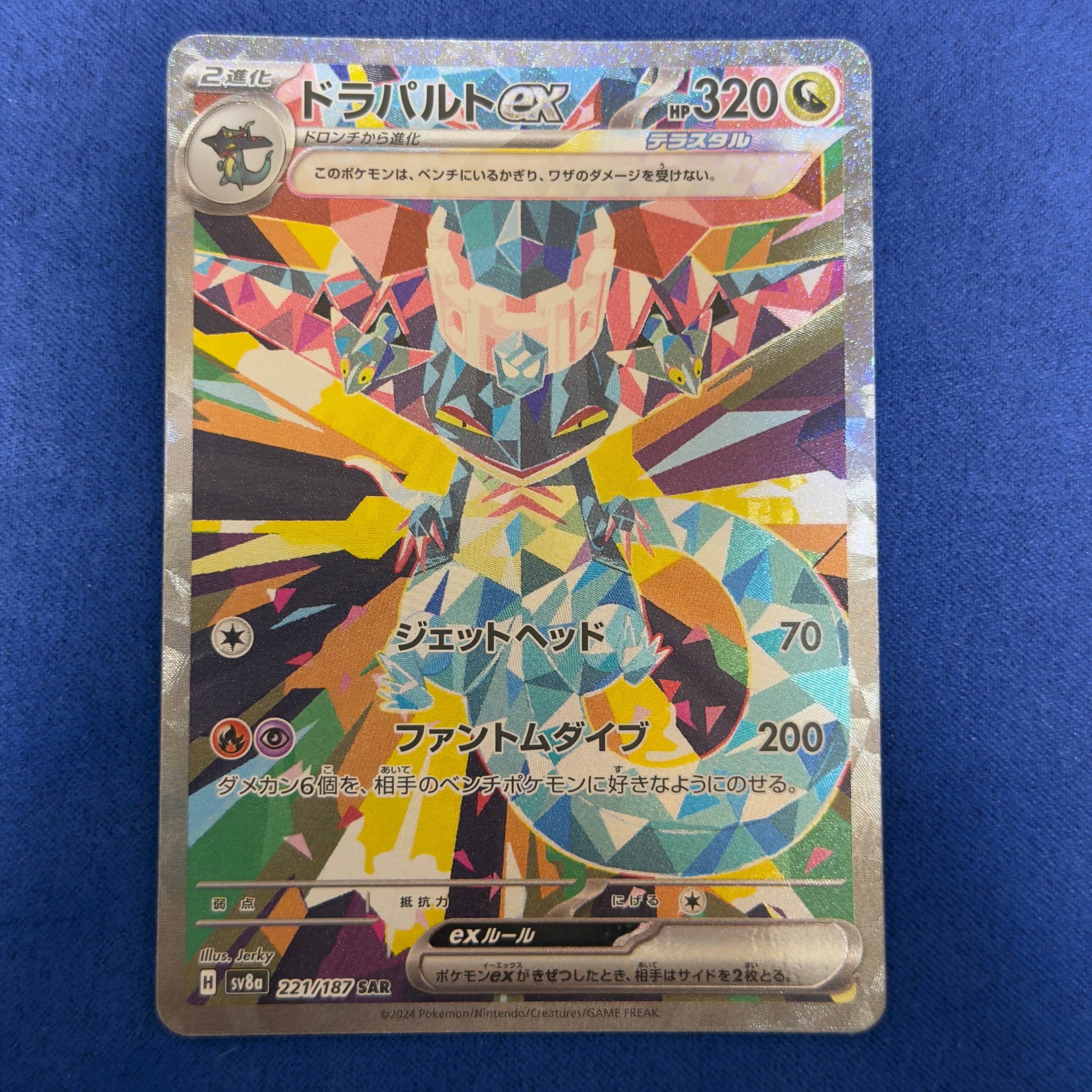 ドラパルトex SAR [SV8a 221/187](ハイクラスパック「テラスタルフェスex」)