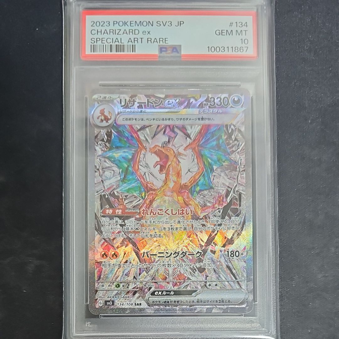 リザードンex SAR[SV3 134/108](拡張パック「黒炎の支配者」)