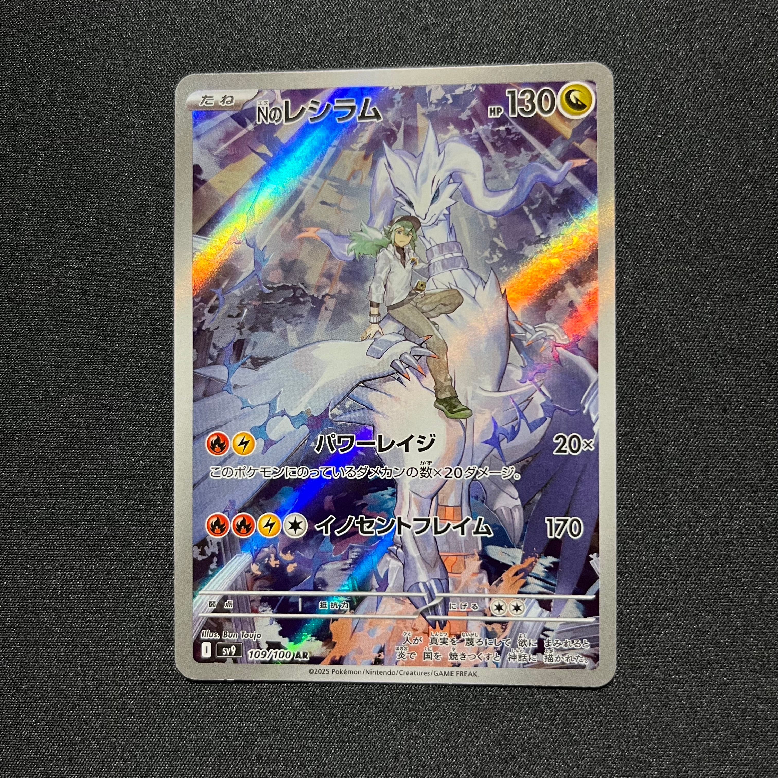Nのレシラム AR [SV9 109/100](拡張パック「バトルパートナーズ」)