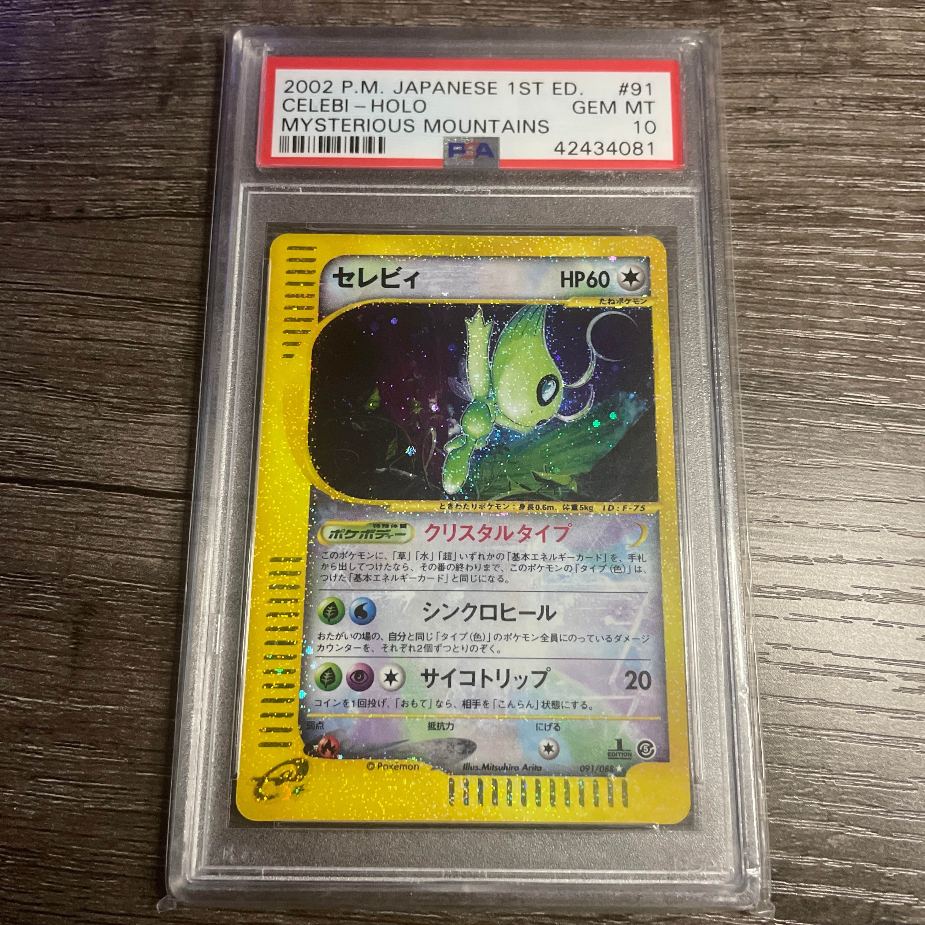 PSA10】セレビィ ☆ :1ED [e5 091/088](拡張パック第5弾「神秘なる山