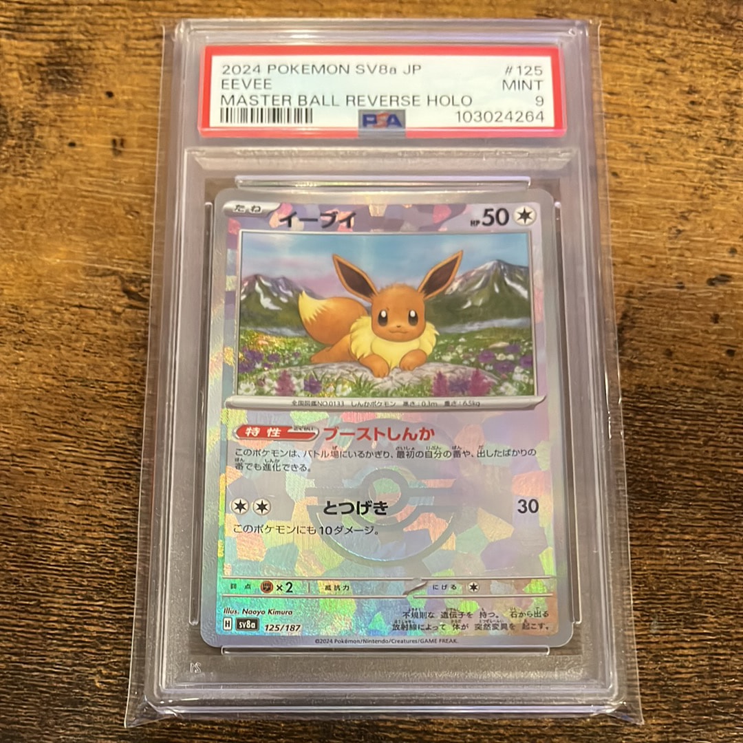 PSA10】イーブイ :マスターボールミラー [SV8a 125/187](ハイクラス