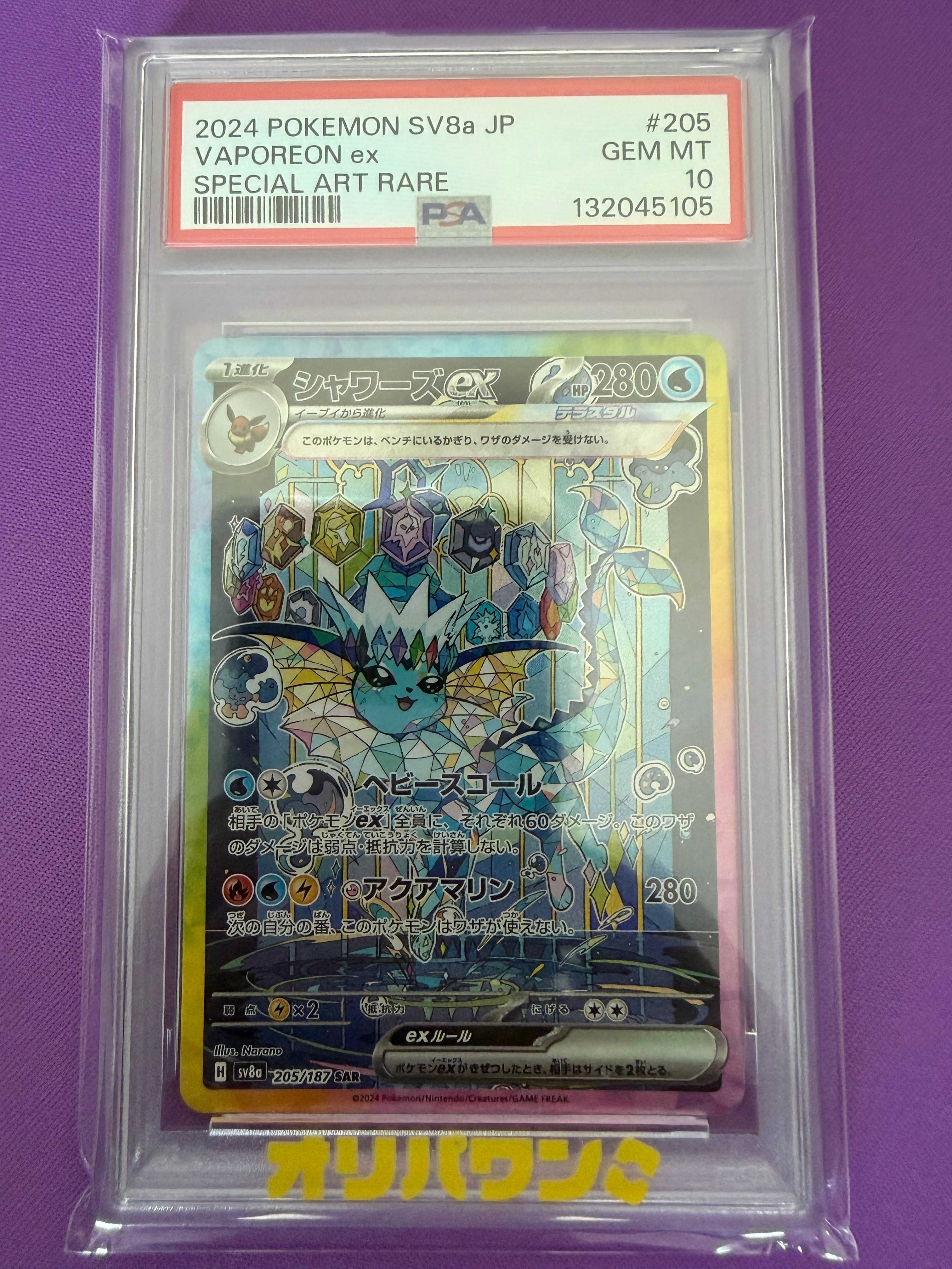 PSA10】シャワーズex SAR [SV8a 205/187](ハイクラスパック「テラス