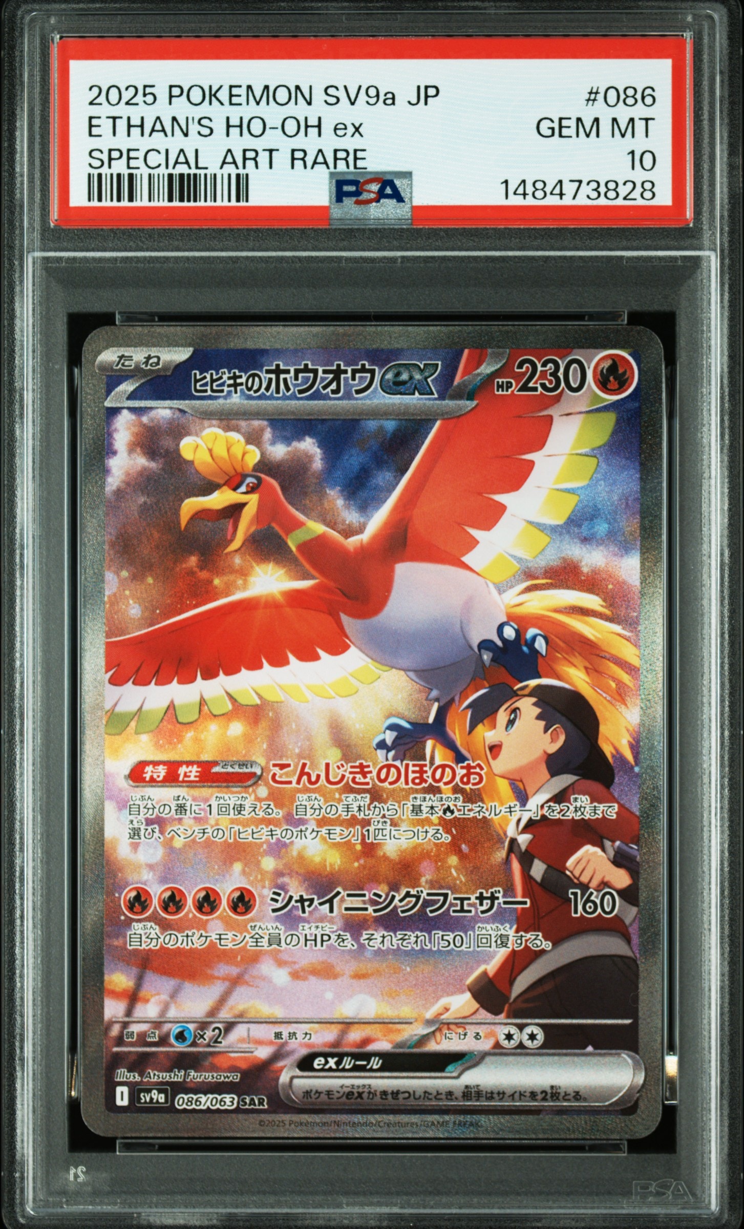 ヒビキのホウオウex SAR [SV9a 086/063](強化拡張パック「熱風のアリーナ」)