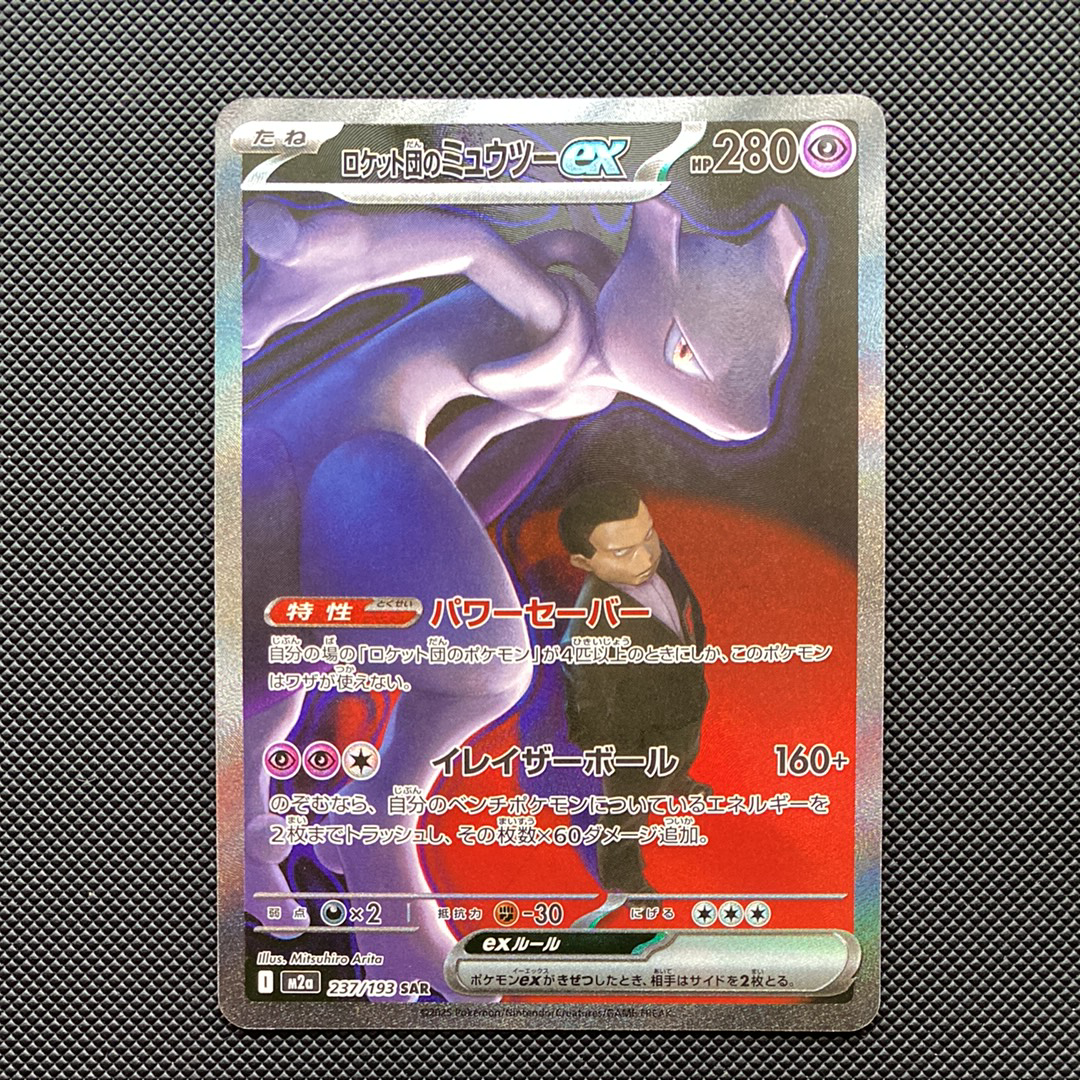 状態C】ロケット団のミュウツーex SAR [M2a 237/193](ハイクラスパック