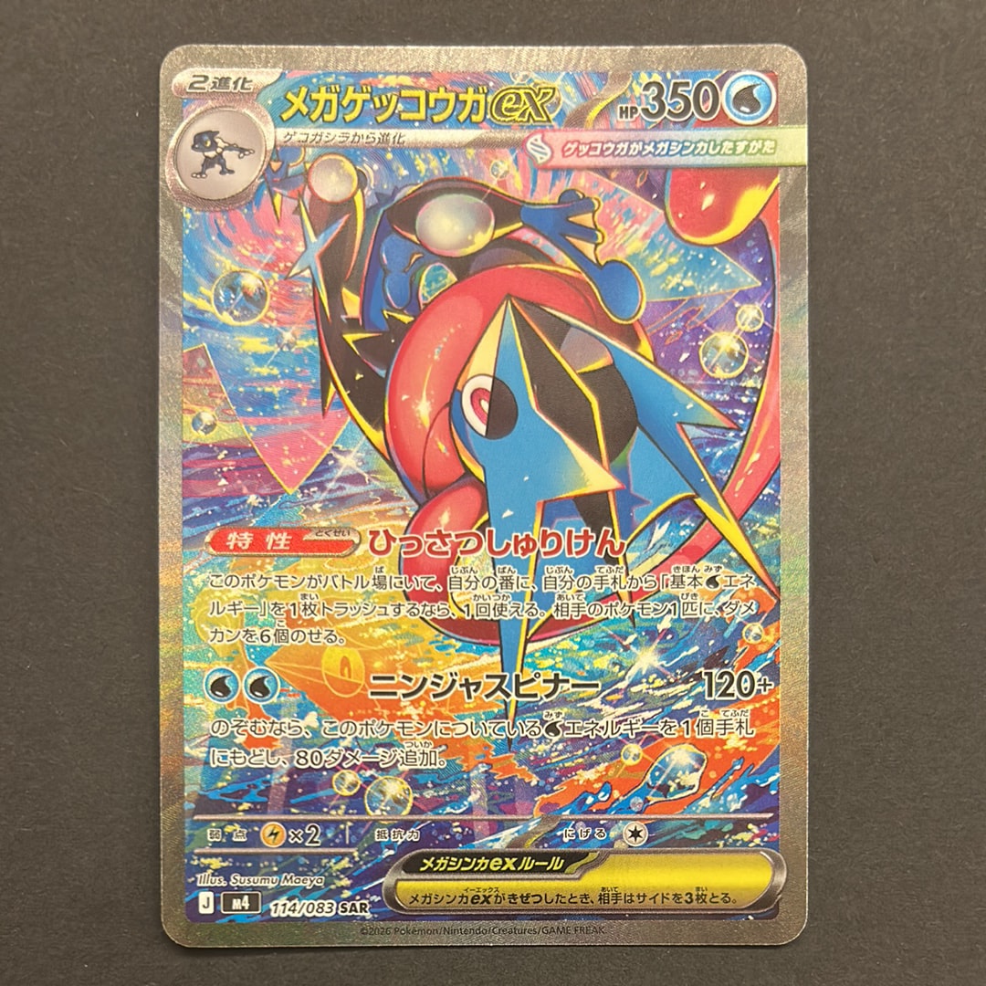 メガゲッコウガex SAR [M4 114/083](拡張パック「ニンジャスピナー