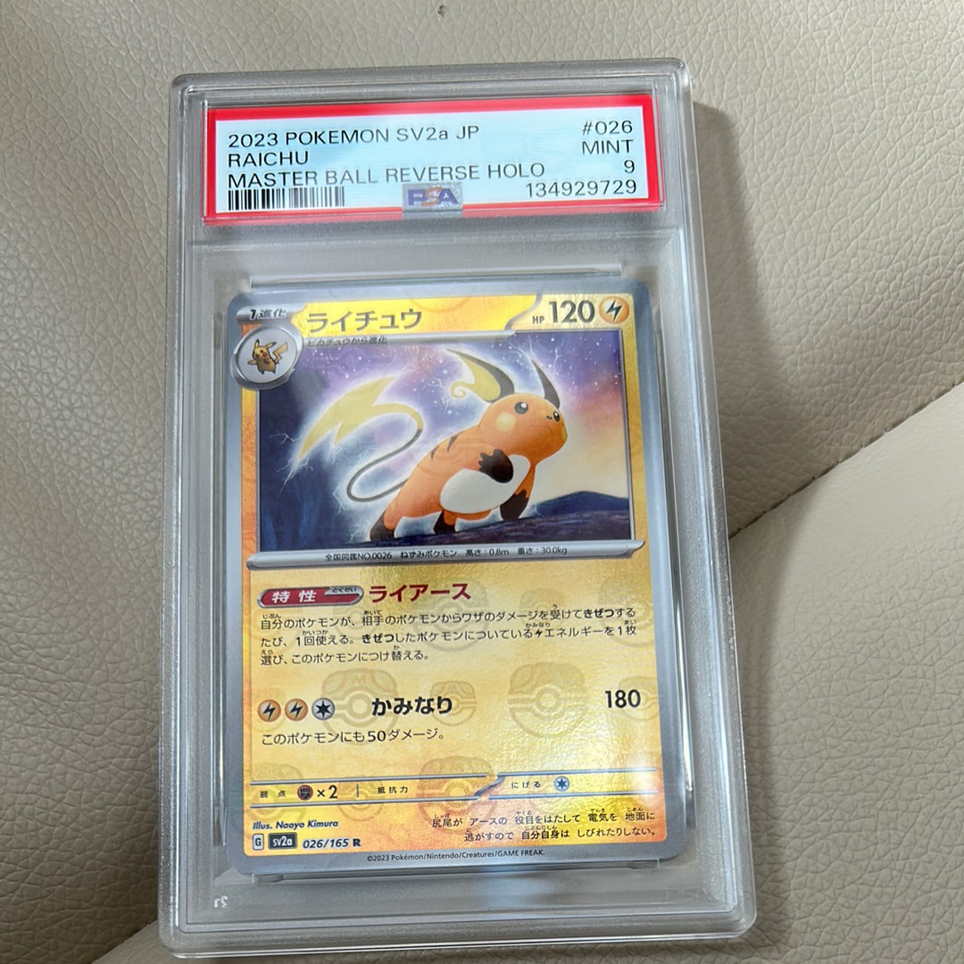 ライチュウ R: マスターボールミラー[SV2a 026/165](強化拡張パック「ポケモンカード151」)